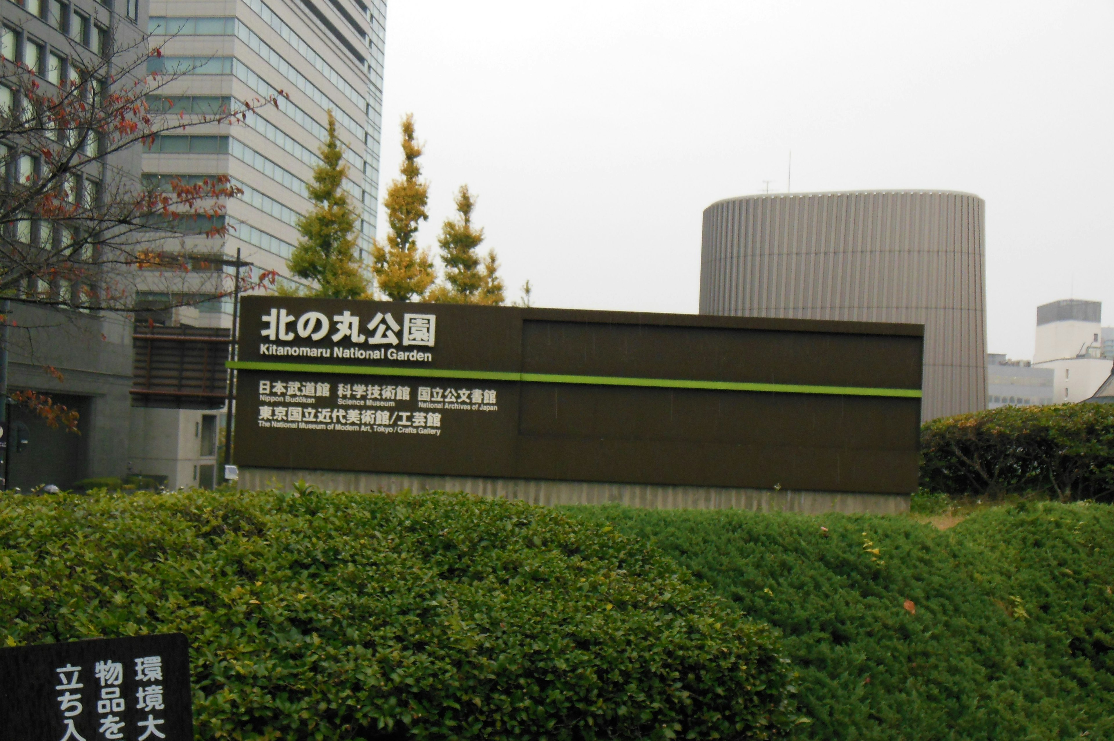 Sign of Kitanomaru Park with surrounding scenery