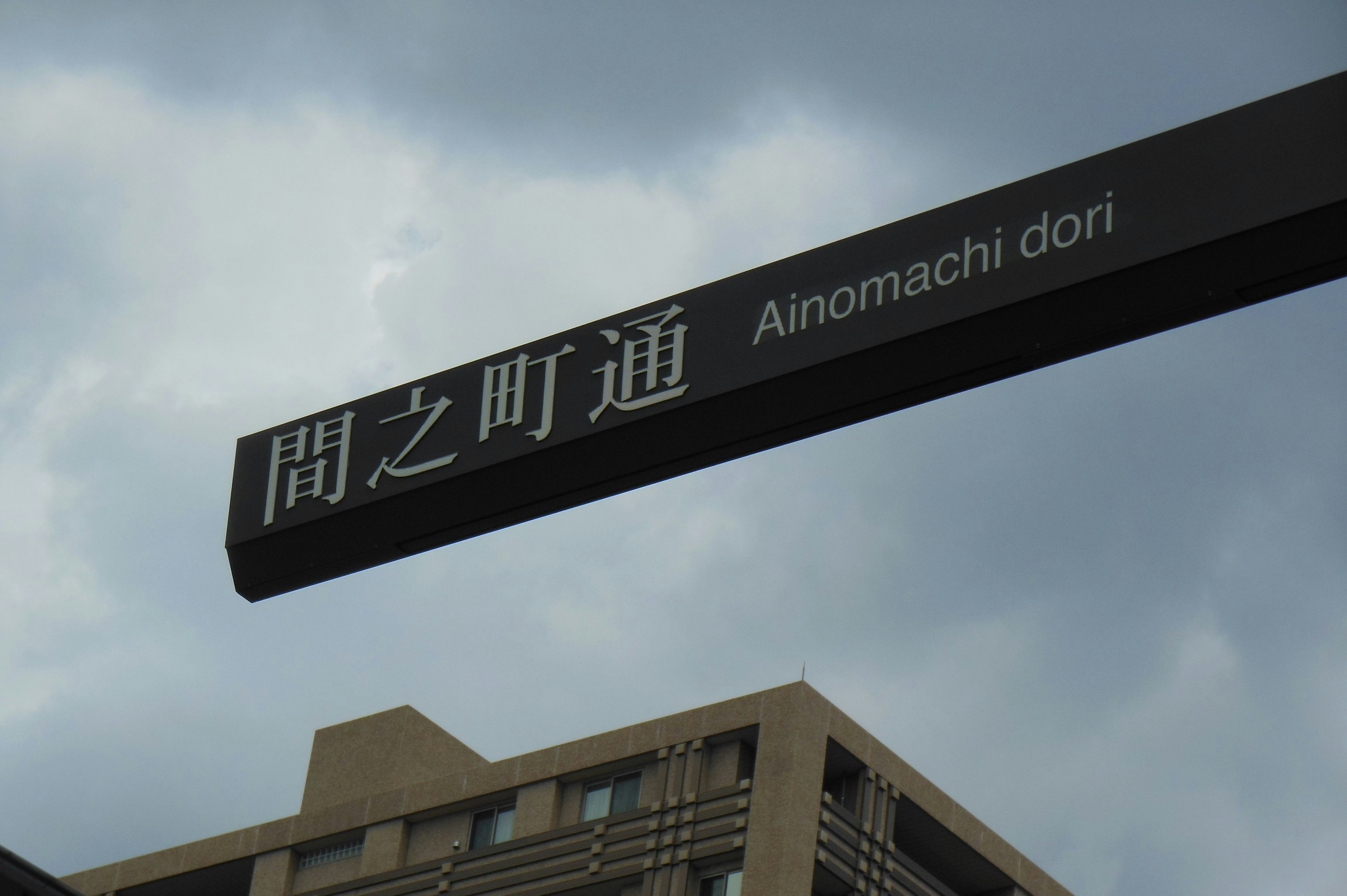 Street sign for Ainomachi dori with cloudy sky