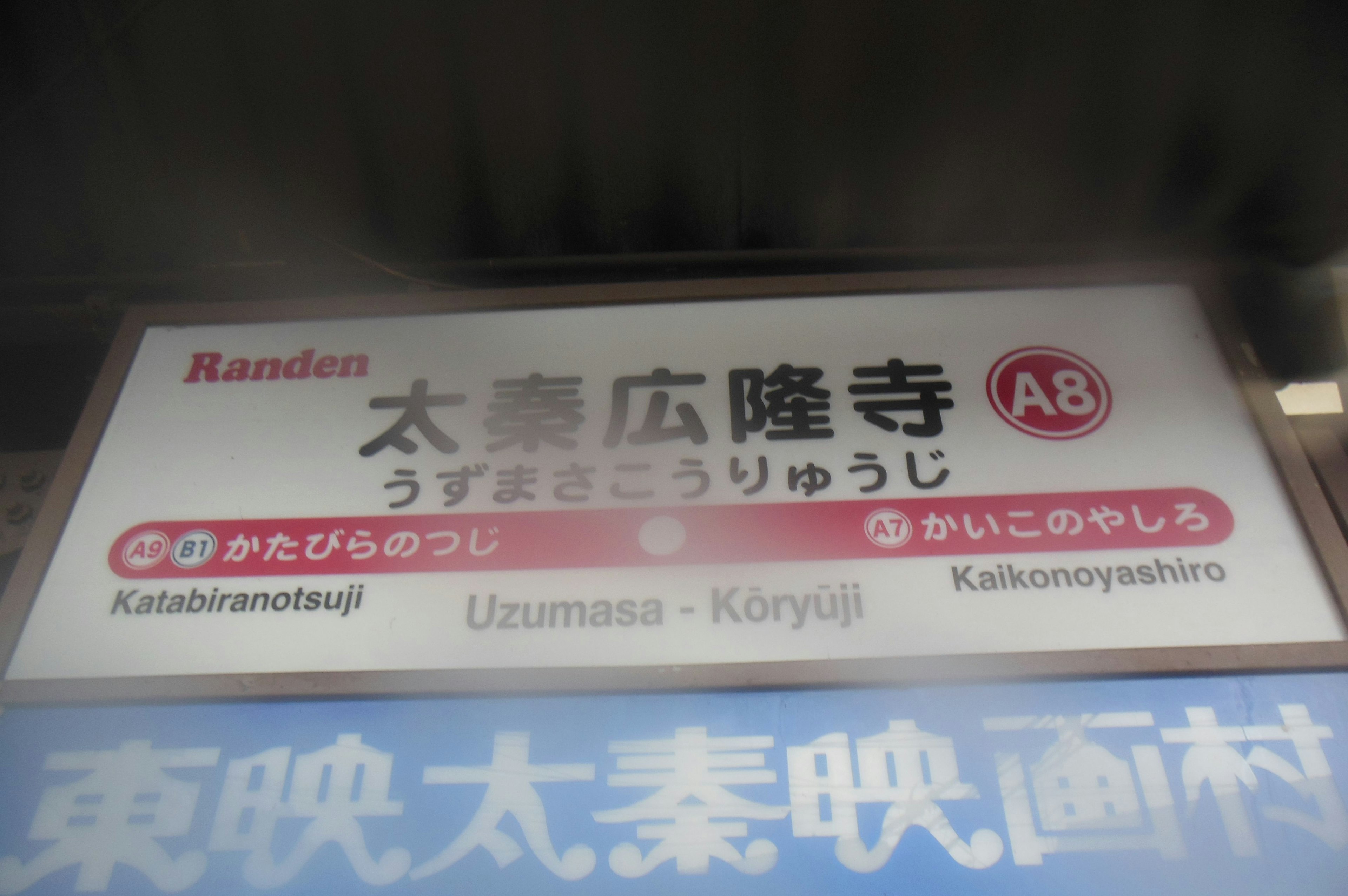 Tanda untuk Stasiun Kanden Taigaku Koryuji dengan nama dalam bahasa Jepang dan Inggris