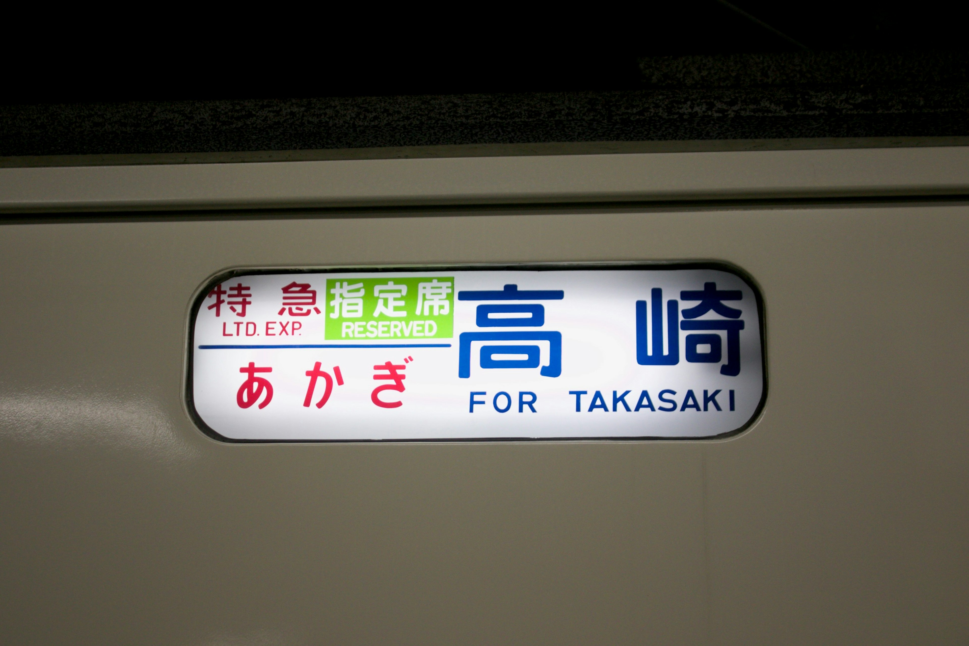 特急電車の行き先表示 高崎 あかぎ