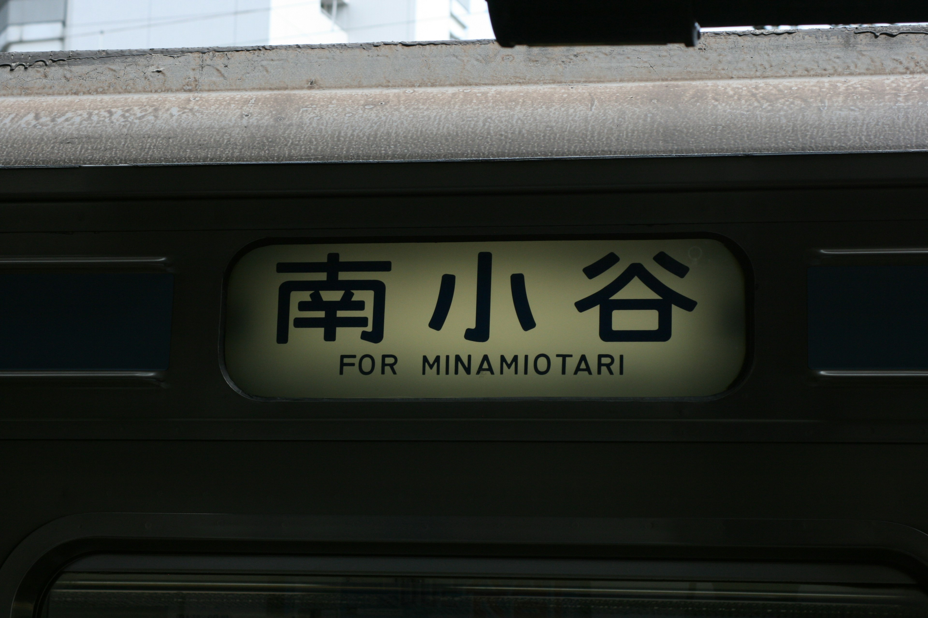 南小谷駅の表示板で、英語で「FOR MINAMIOTARI」と記載