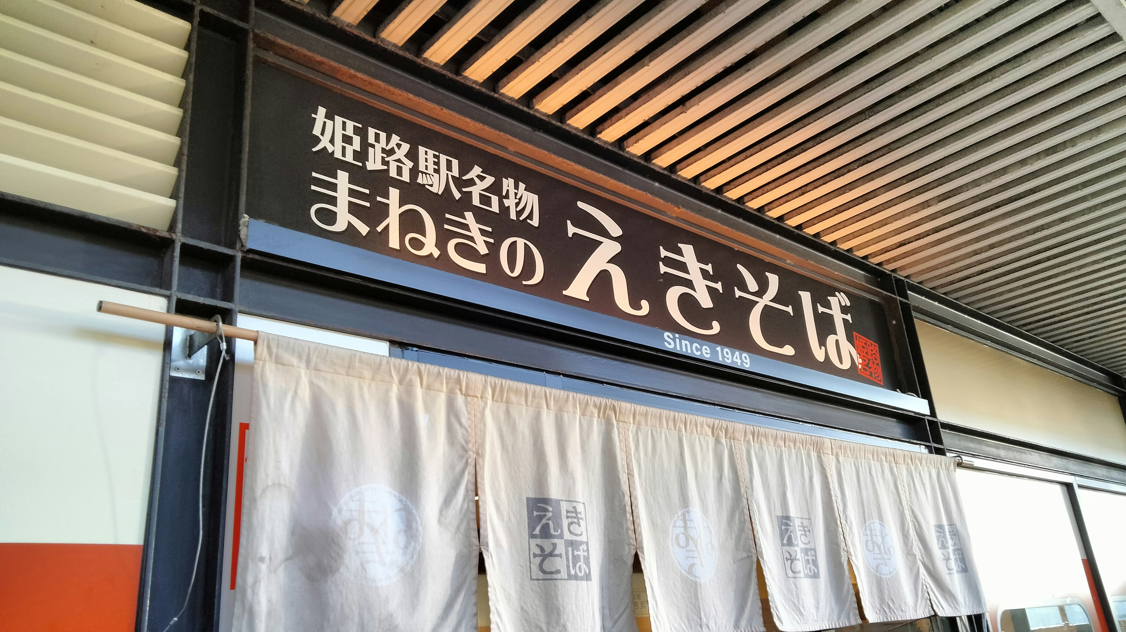 Sign for Himeji Station specialty Manegi no Ekisoba