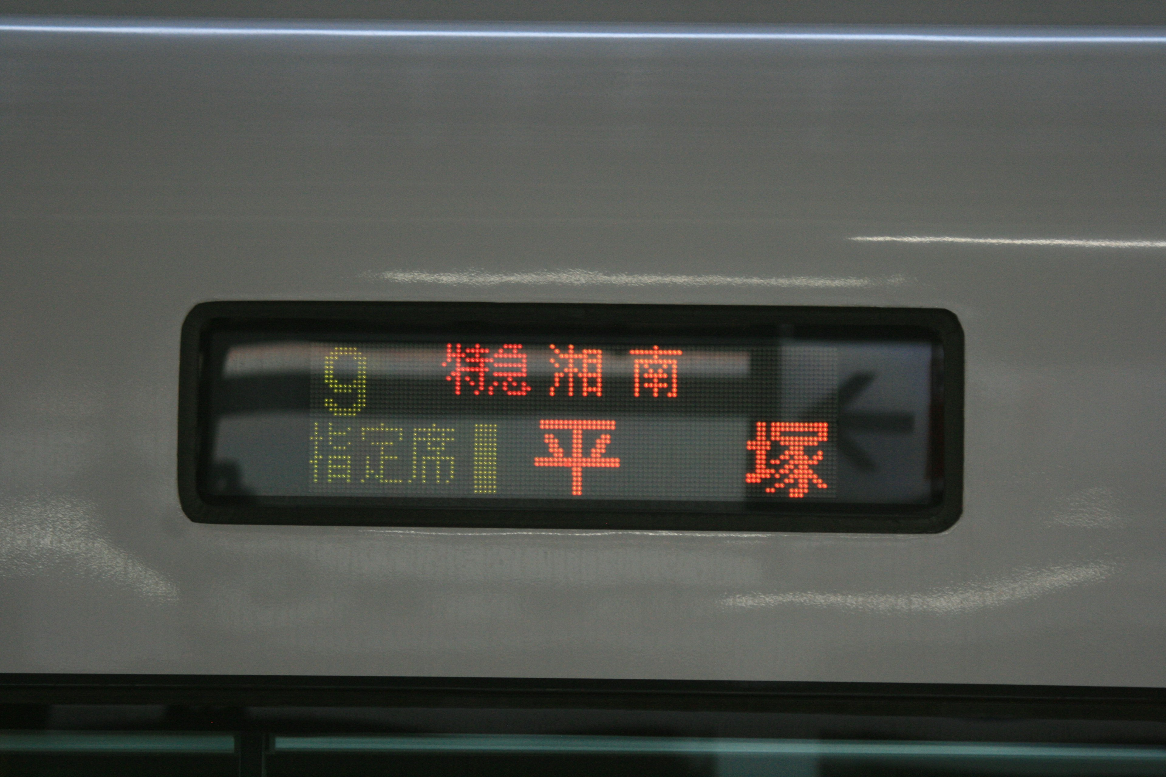 電車の行き先表示板に「9」と「平塚」と書かれている