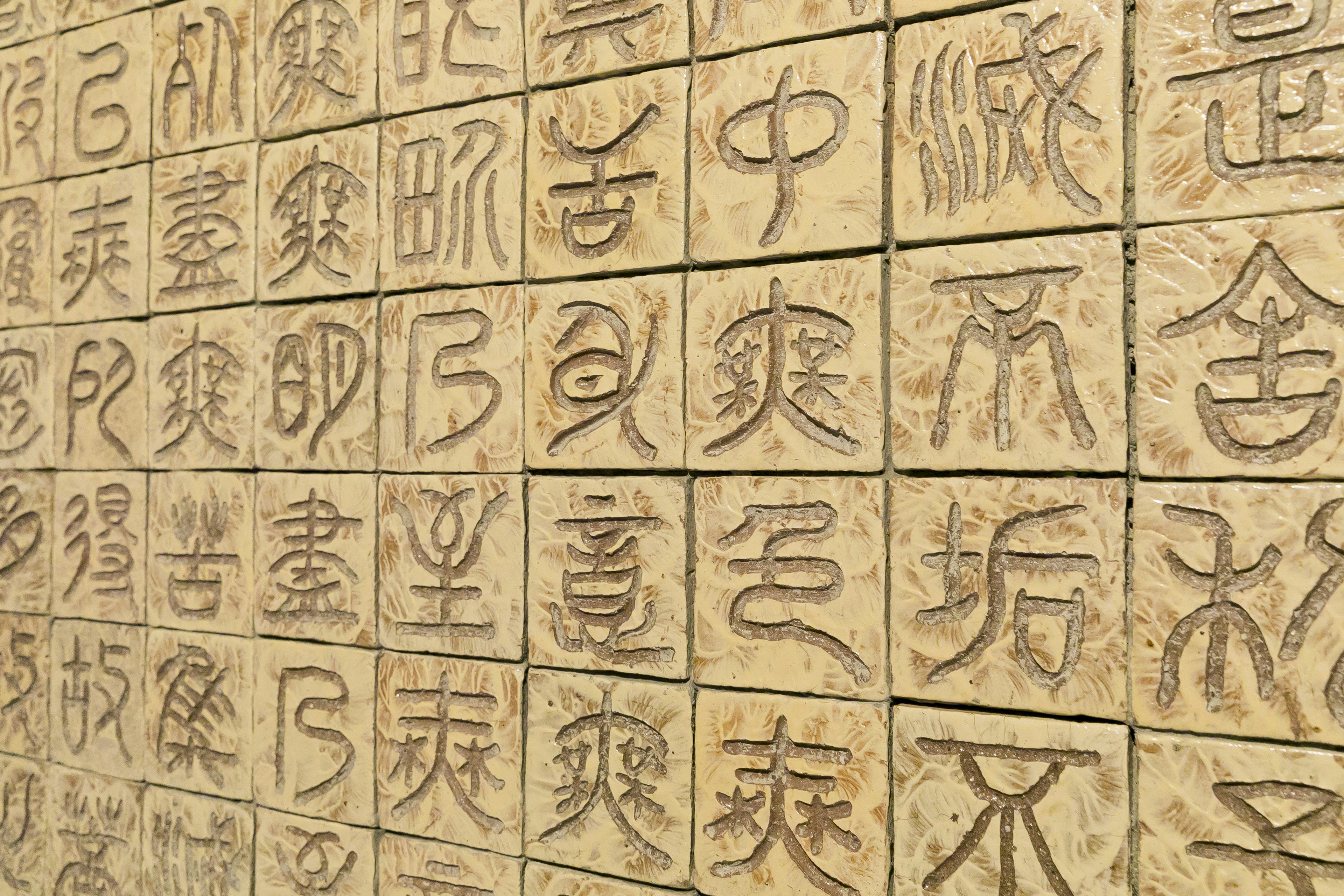 刻有古代字符的石墙