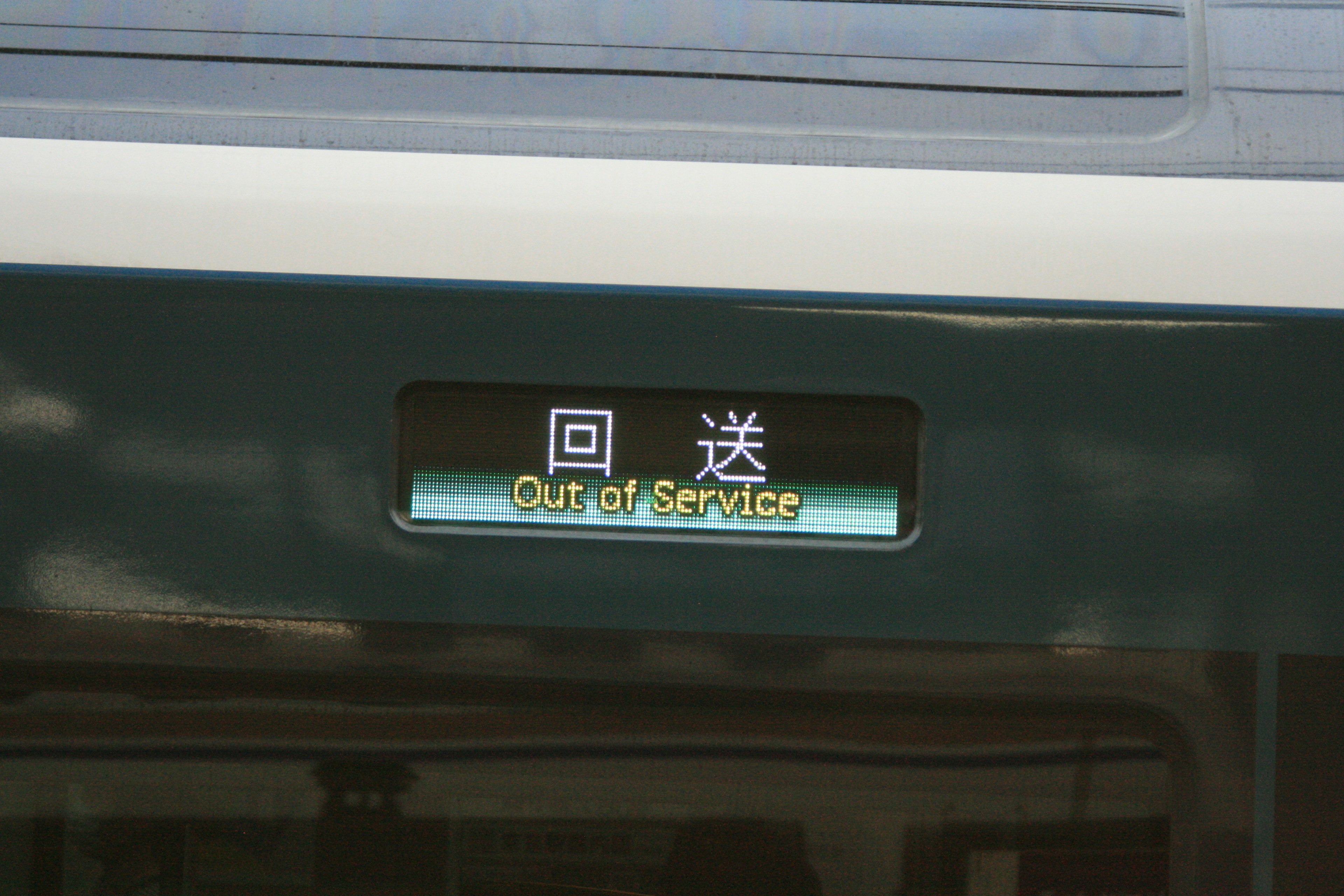 サービス停止中の表示がある電車のサイン