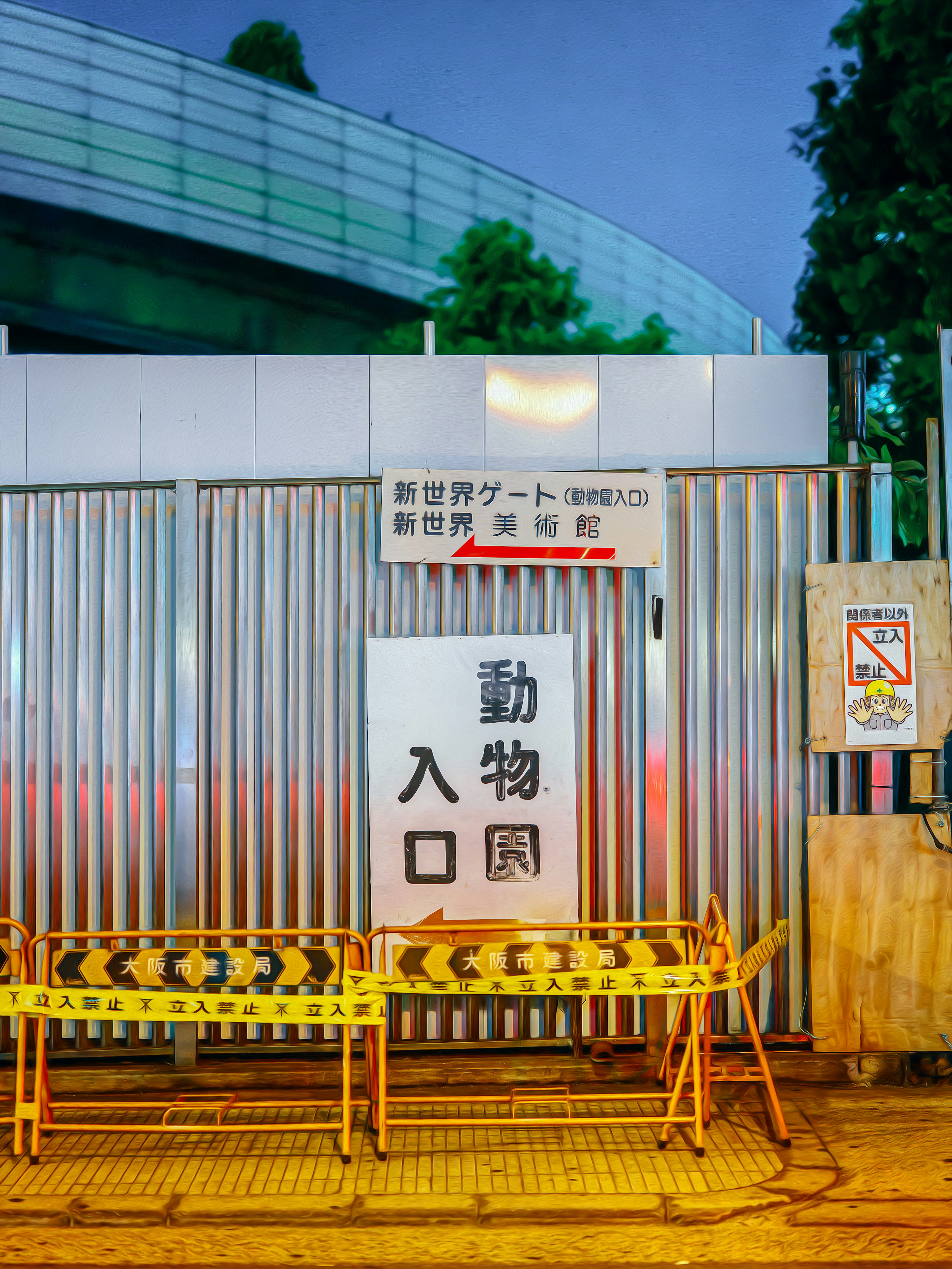 Porte d'entrée d'un chantier de construction la nuit avec des panneaux d'avertissement