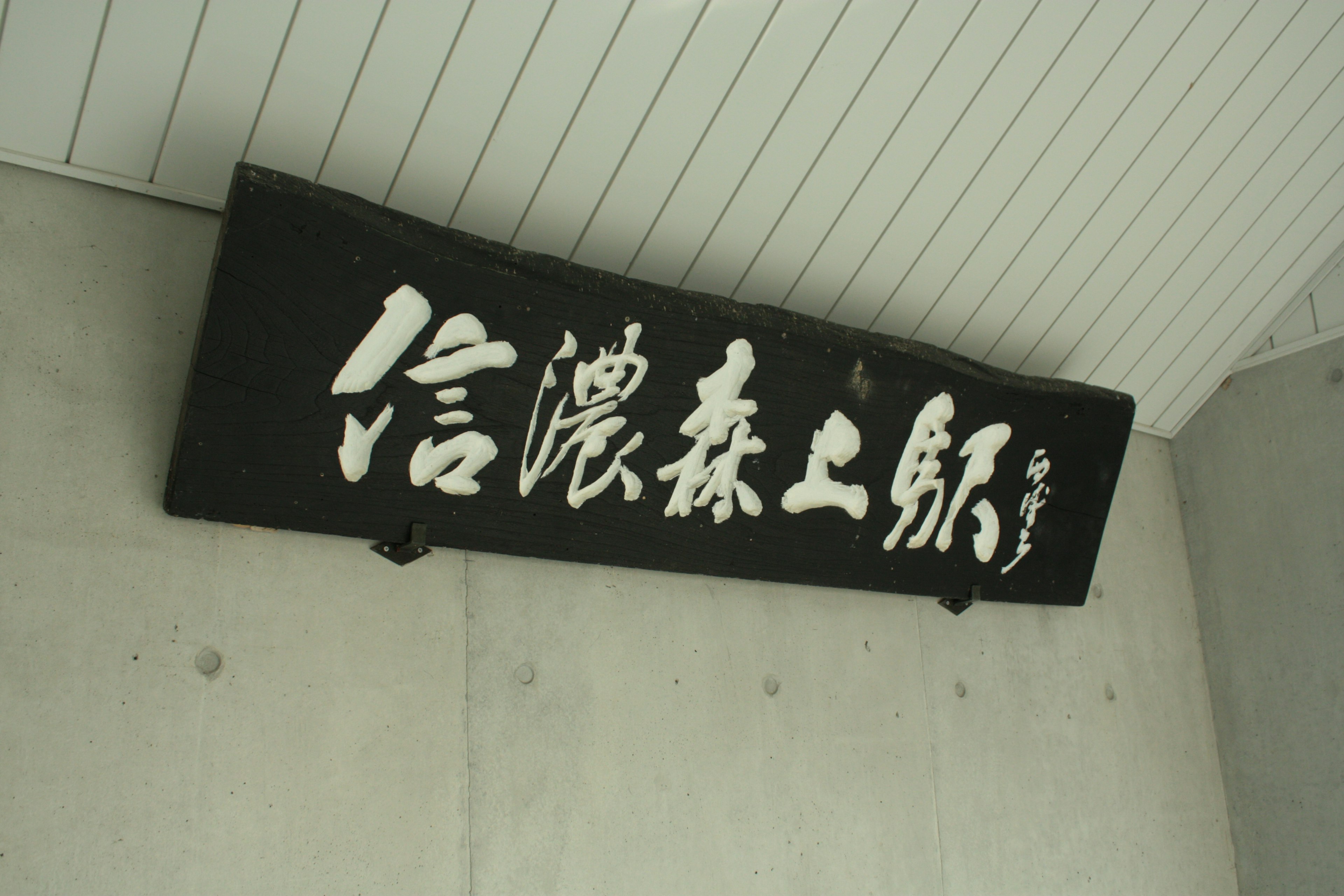 Black sign with white Japanese characters displayed