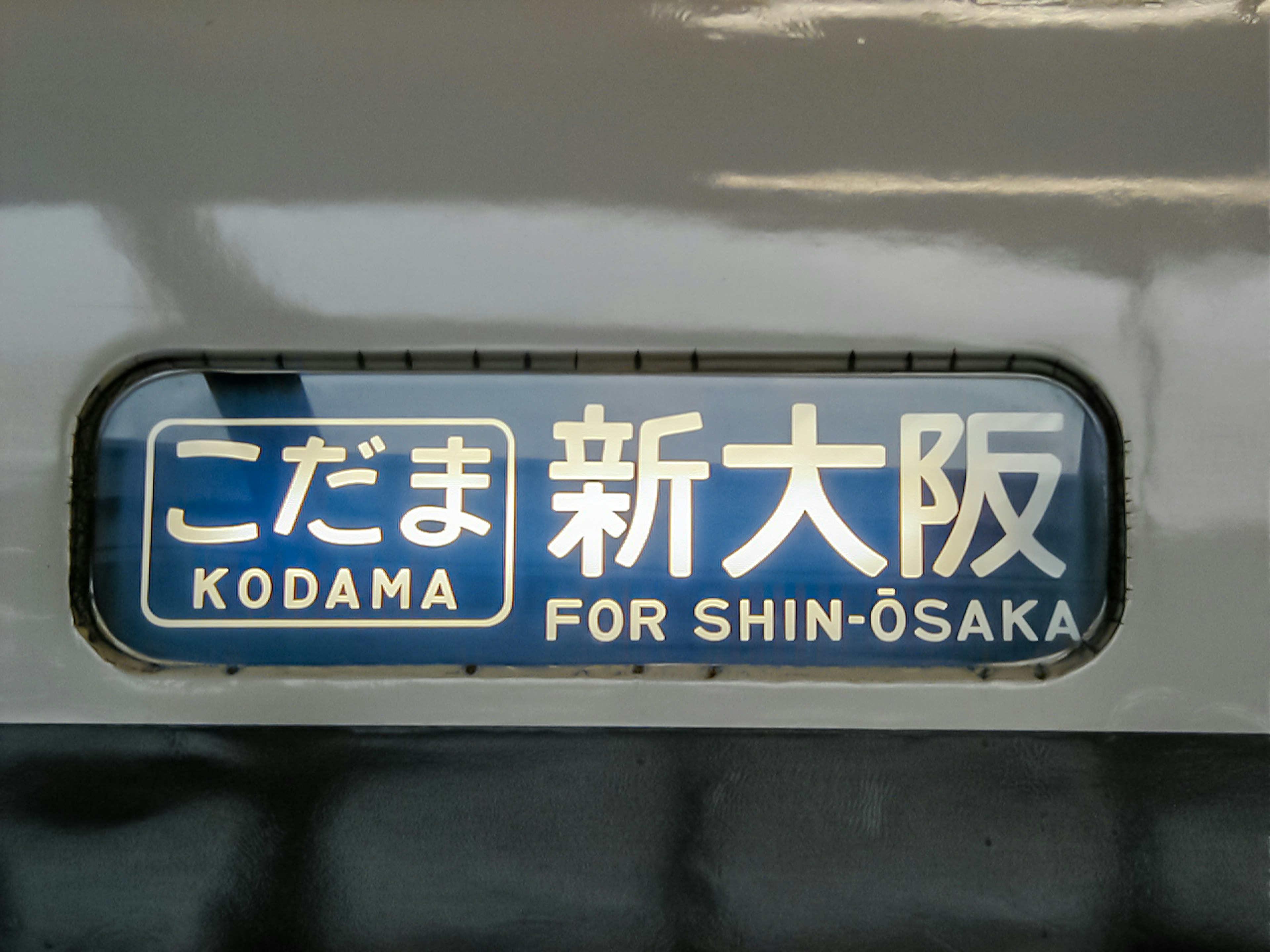 Kodama train sign for Shin-Osaka