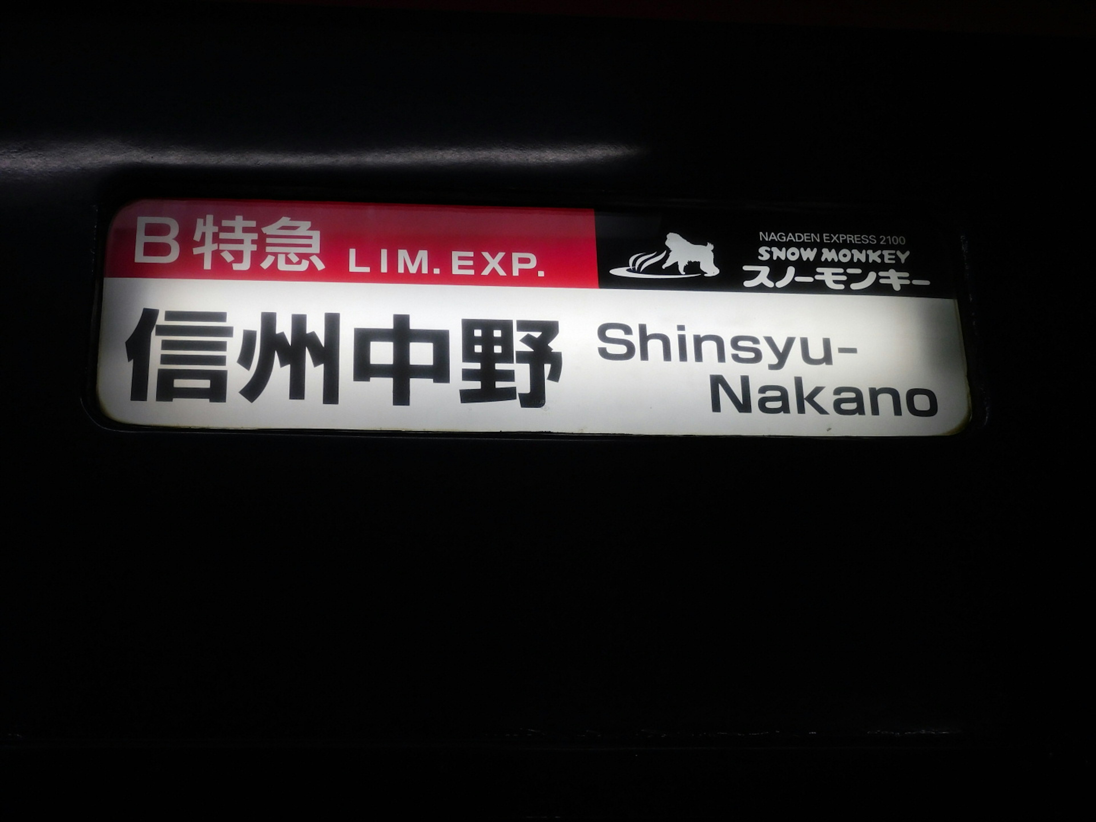 信州中野駅の表示板に書かれた情報