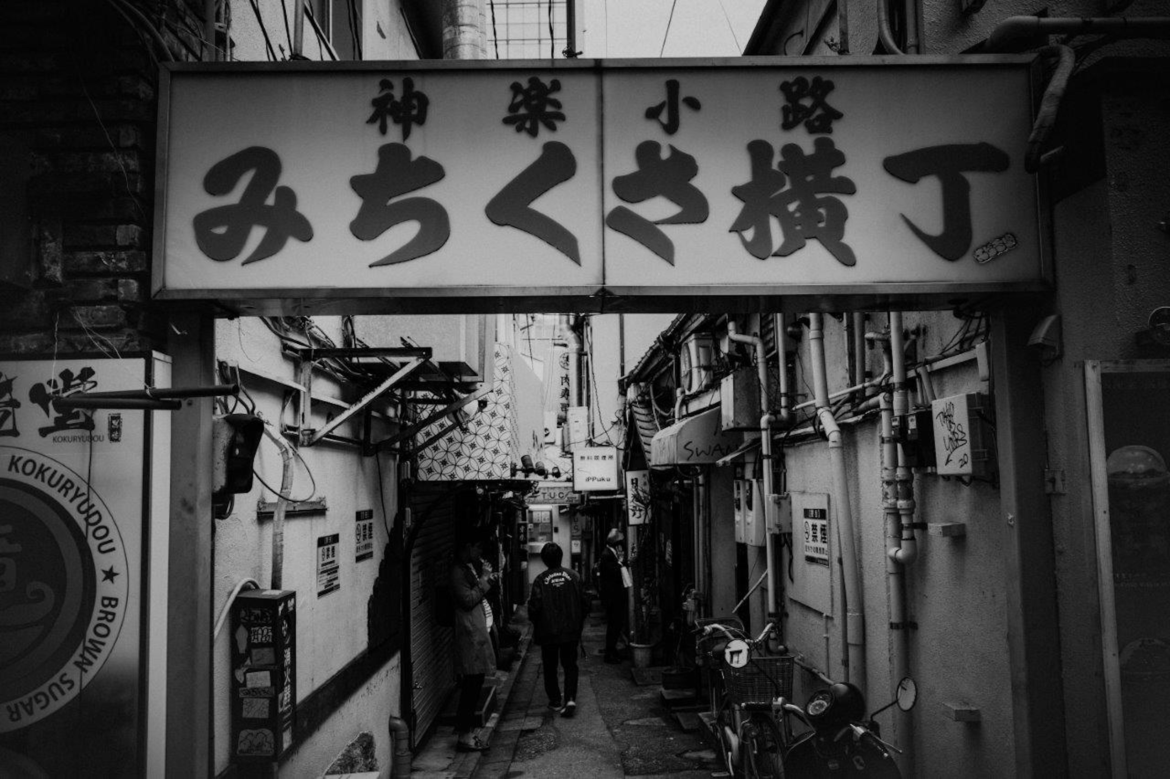 Insegna di Michikusa Yokocho in un vicolo stretto di Kagurazaka