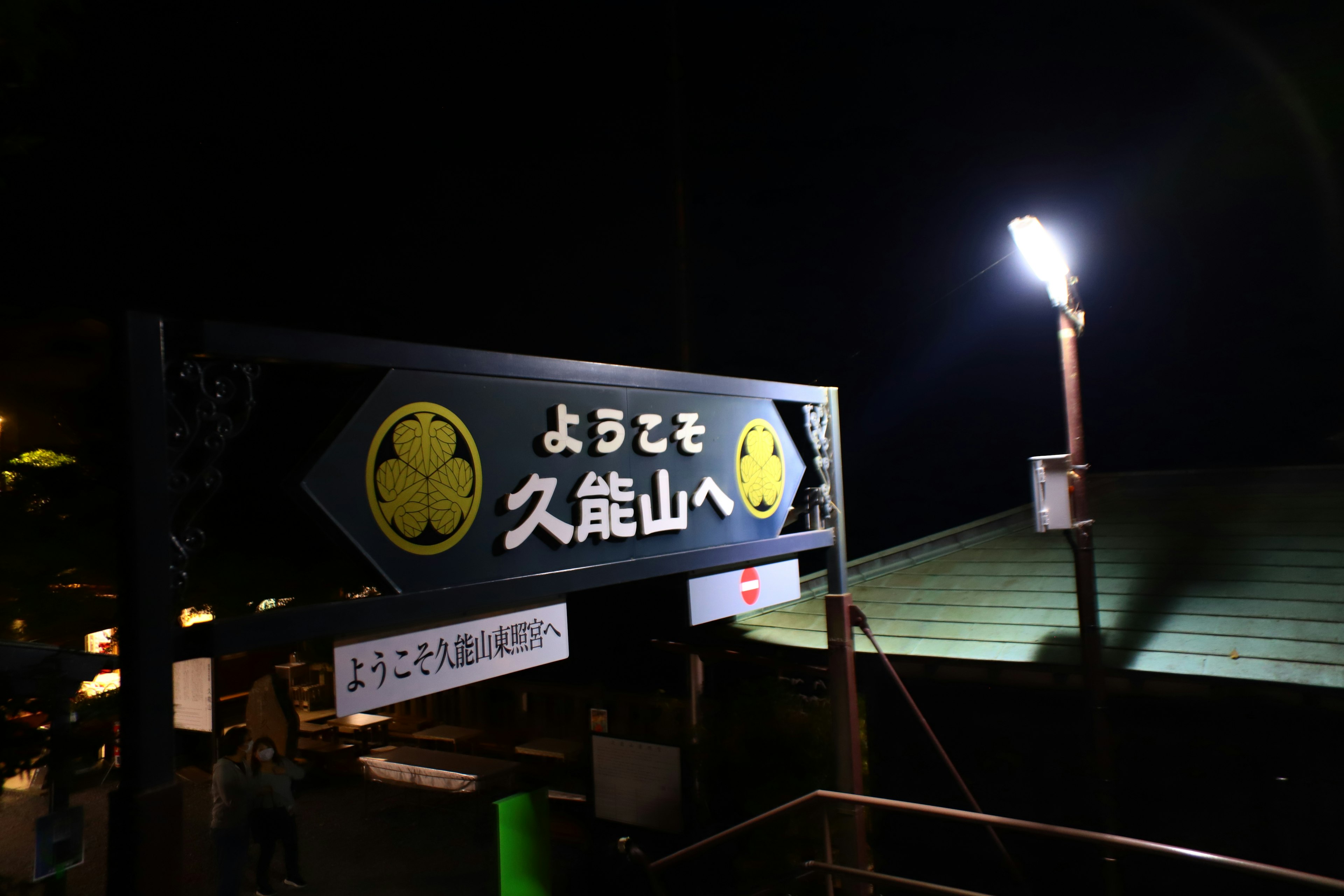 Welcome sign to Kunozan illuminated at night