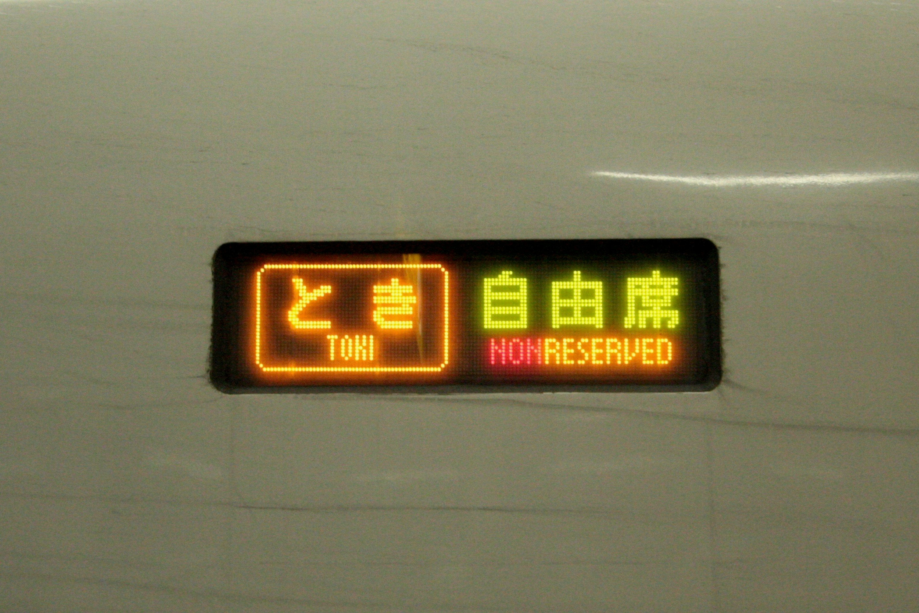 Imagen de un indicador de asientos del Shinkansen mostrando asientos reservados y no reservados