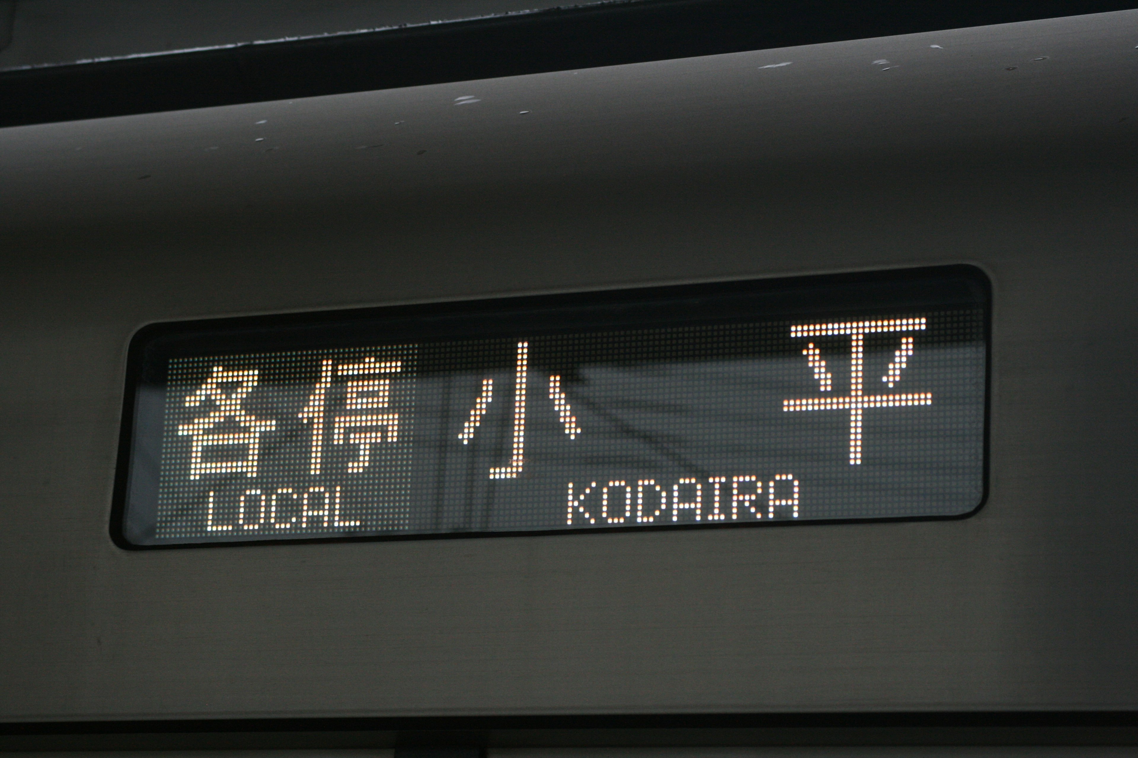 Cartel de destino del tren local a Kodaira