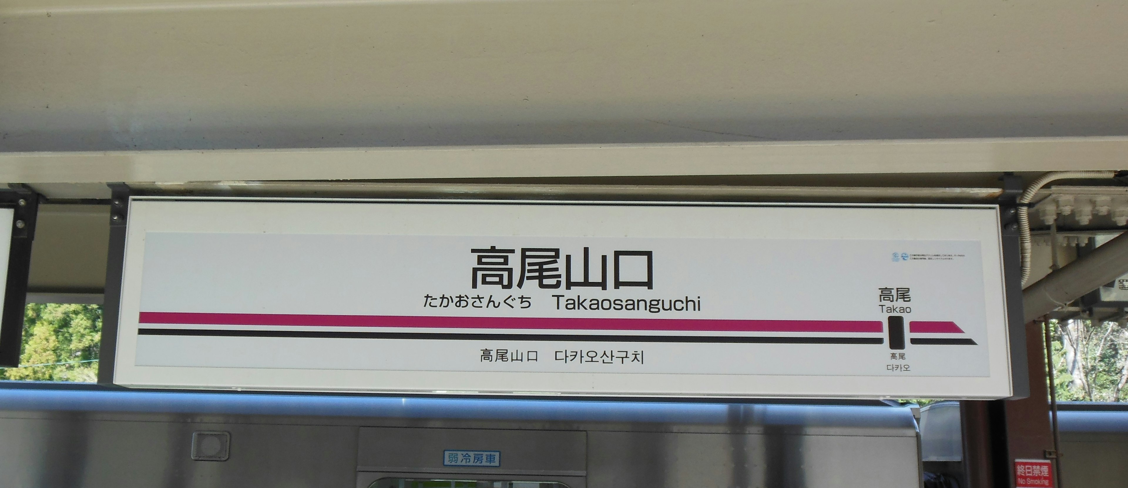 Innenansicht des Schildes der Station Manbeyamaguchi