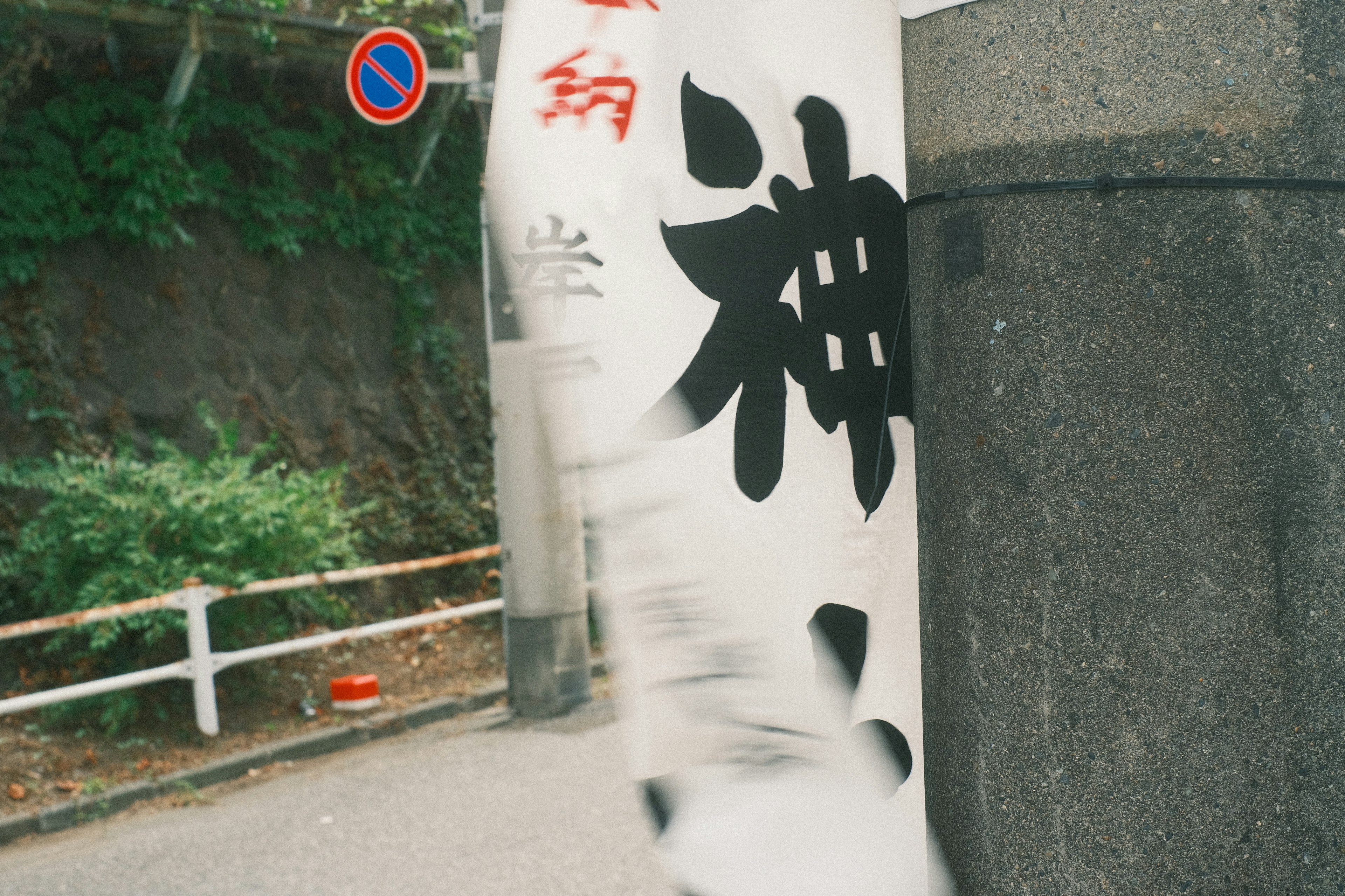 Striscione bianco con carattere kanji per Dio che sventola nel vento