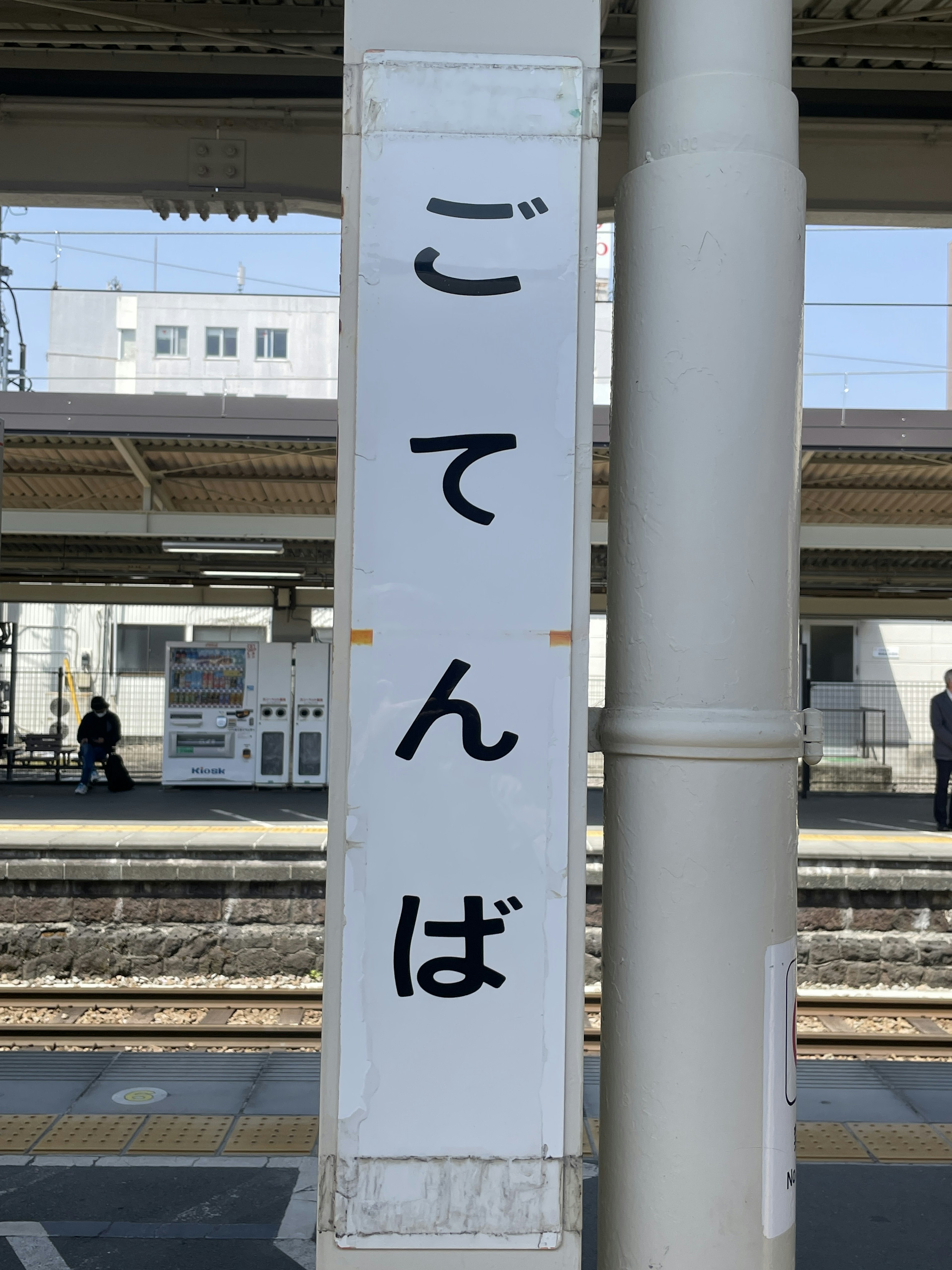 Cartel en la estación de Gotemba que muestra la palabra 'ごてんば'