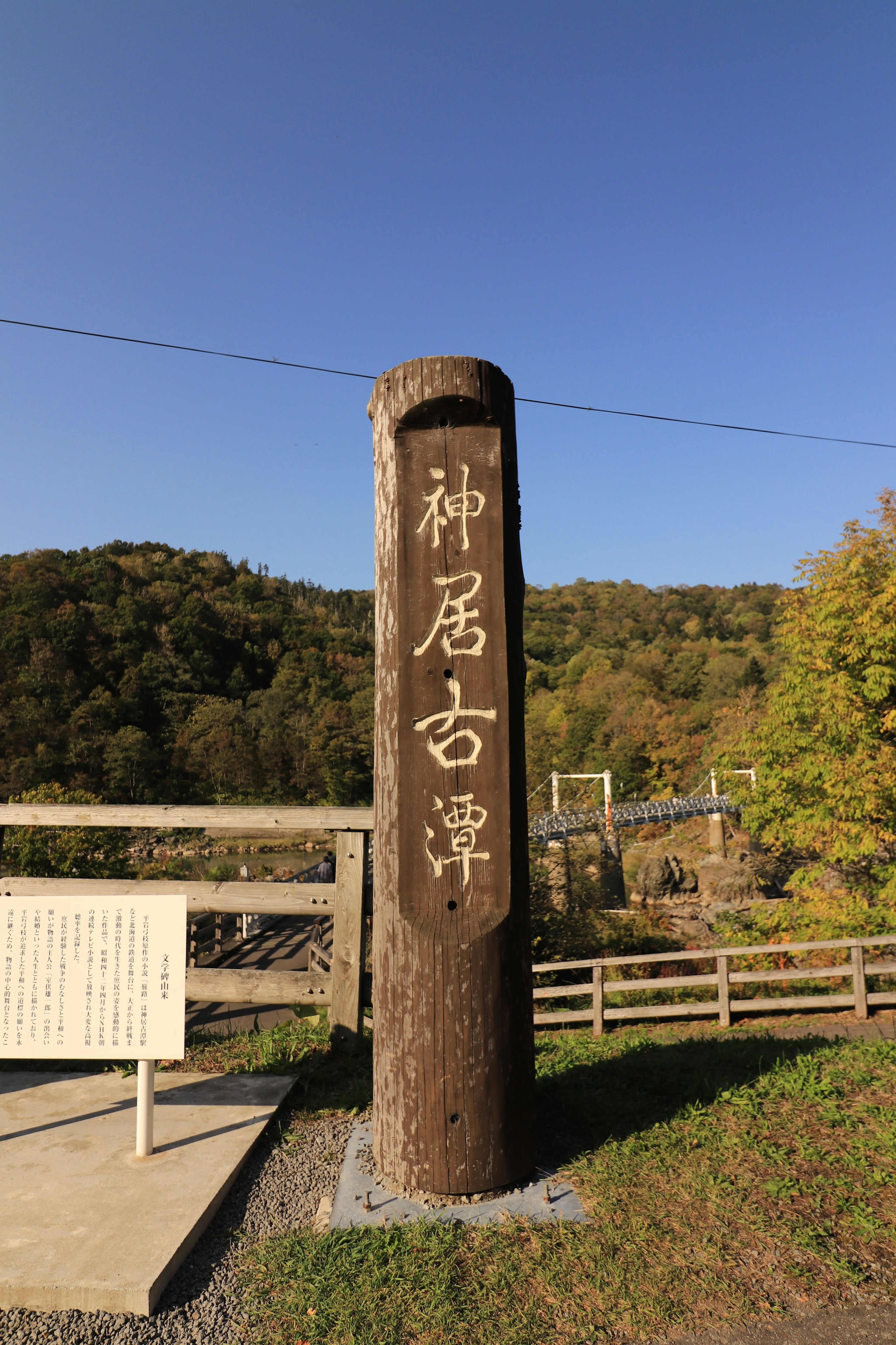 藍天下的神居古潭木製標誌