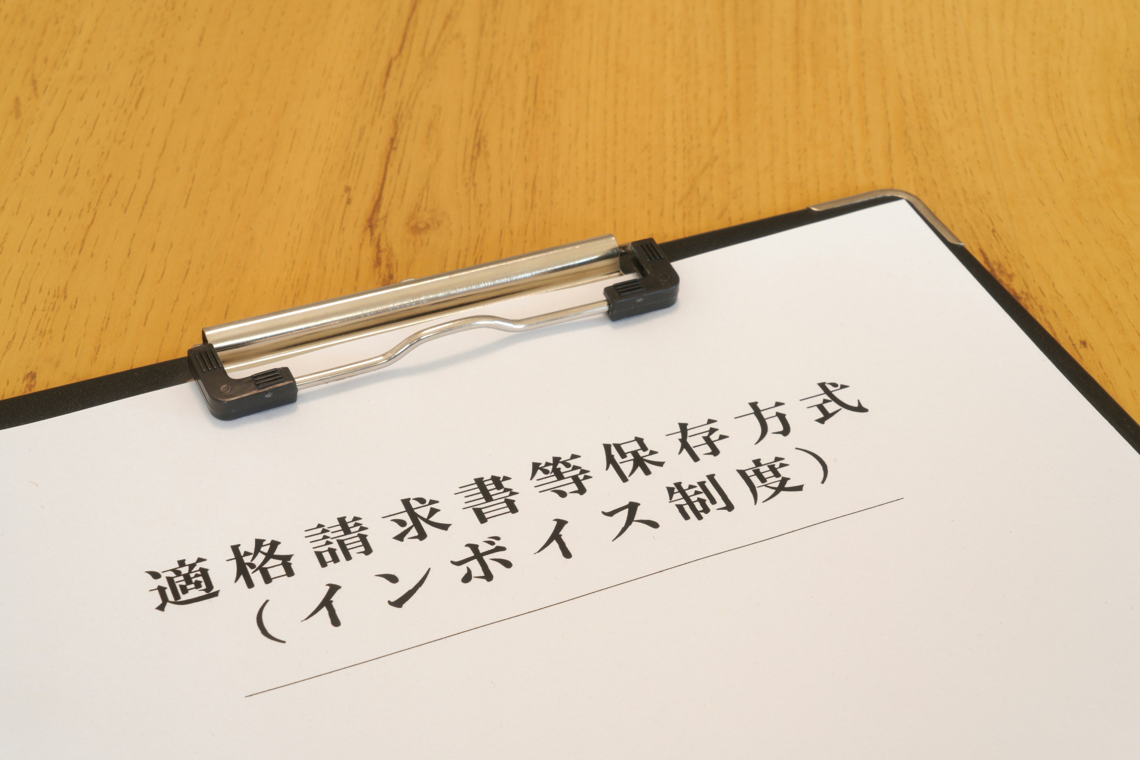 書類のクリップボードに載せられた日本語の文書