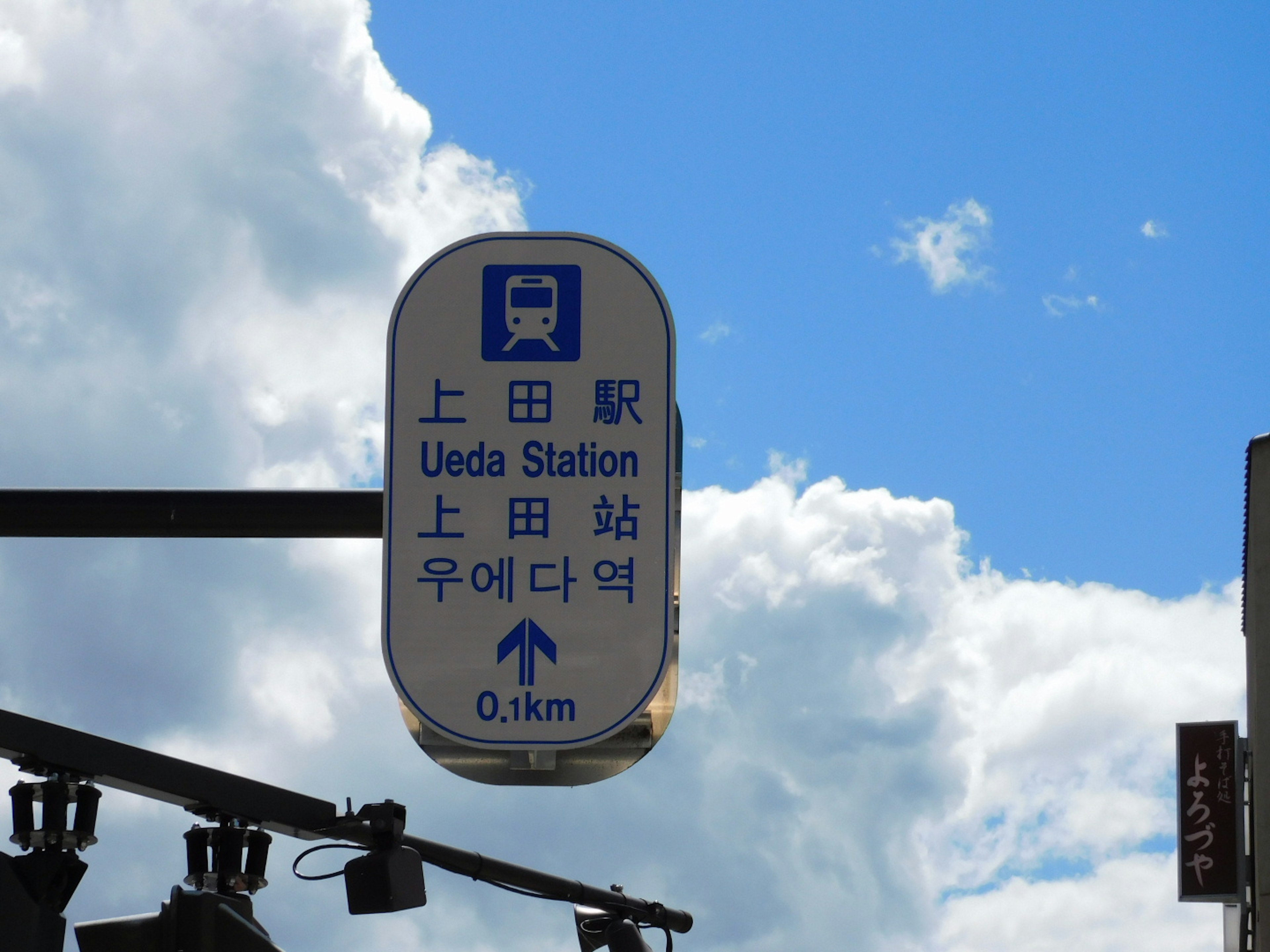 Ueda Station sign with blue sky