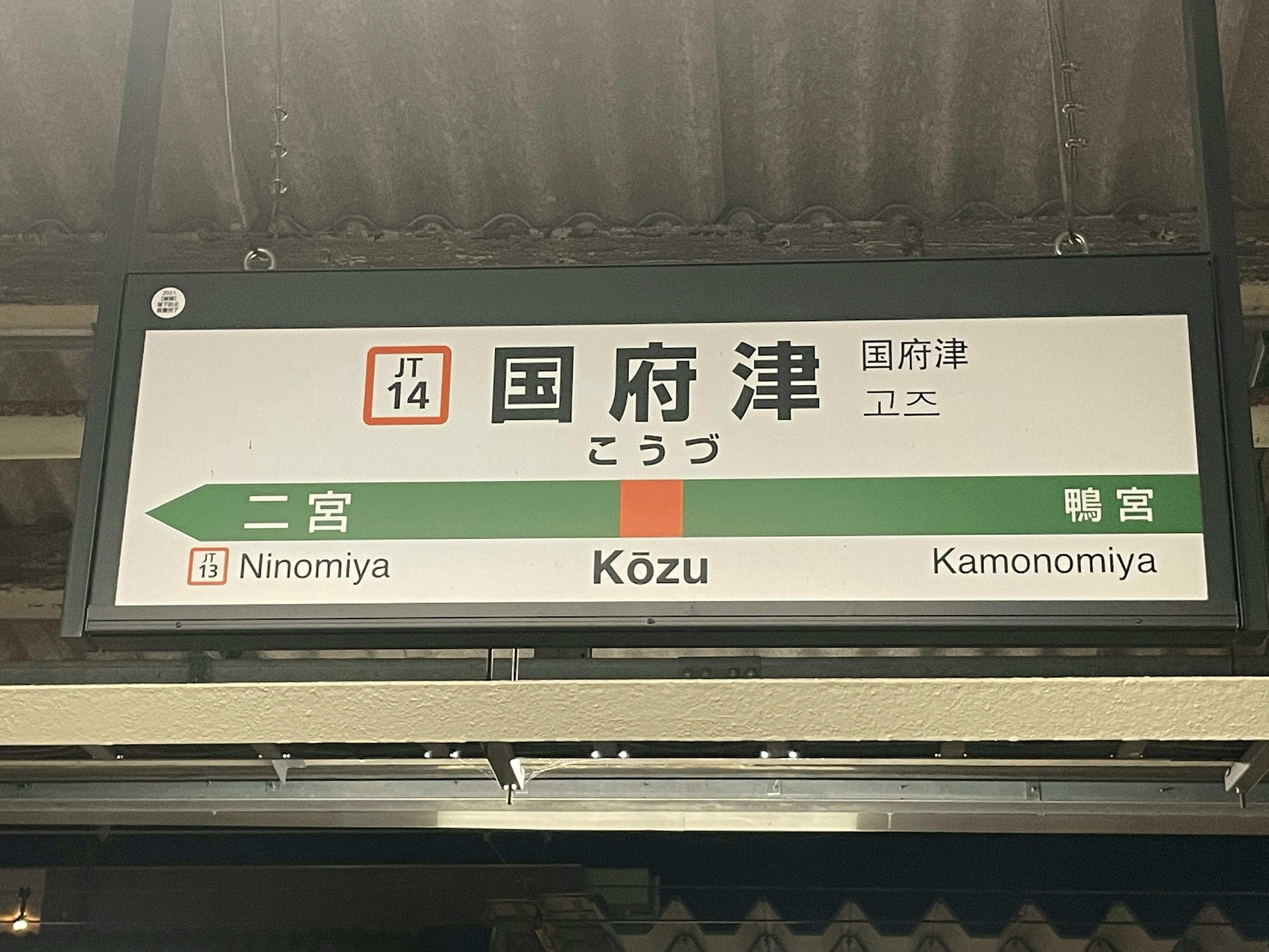 Insegna alla stazione Kōzu che indica le direzioni per Ninomiya e Kamonomiya