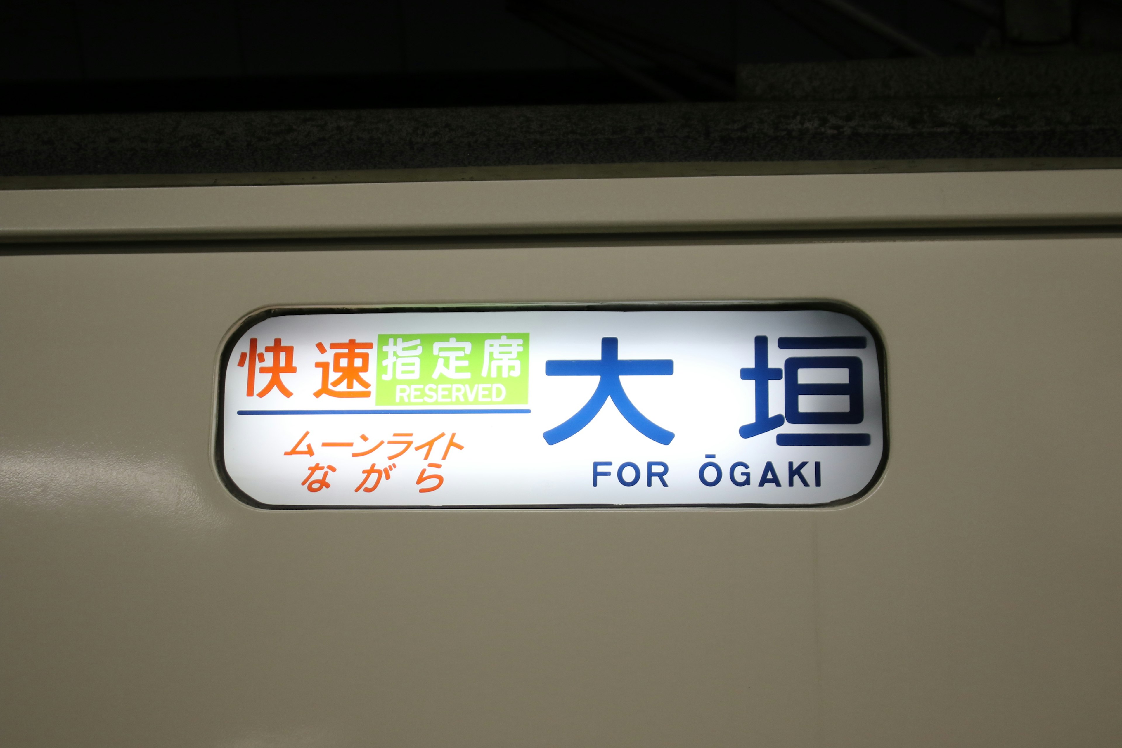 ป้ายจุดหมายปลายทางรถไฟสำหรับ Ōgaki ในบริการด่วน Moonlight