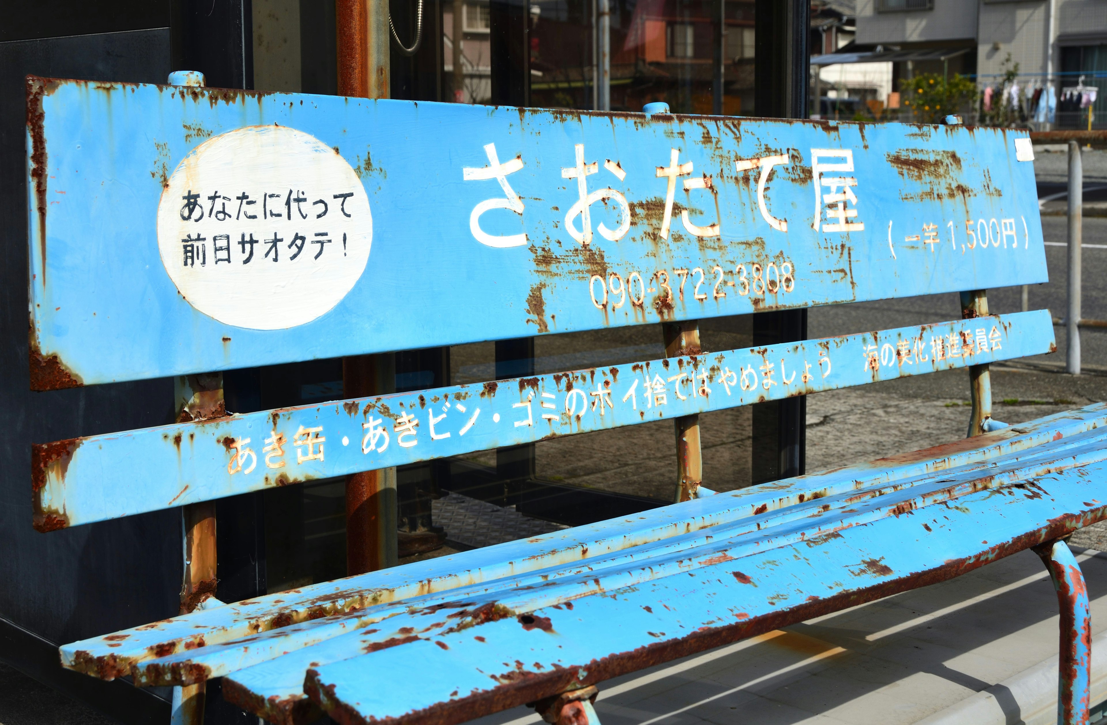 さおたて屋の古い青いベンチ rusted blue bench with text