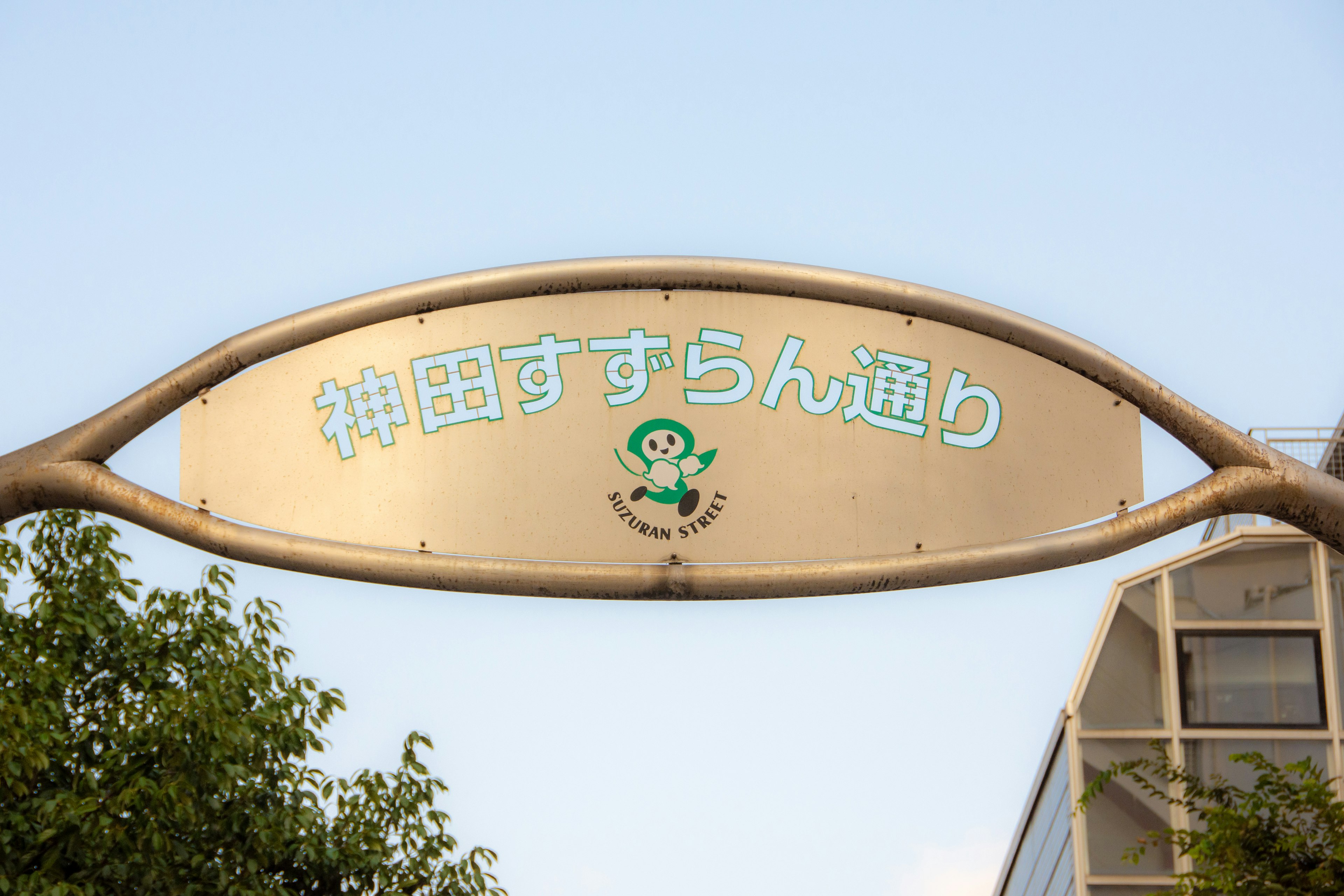 Sign for Kanda Suzuran Street under a blue sky