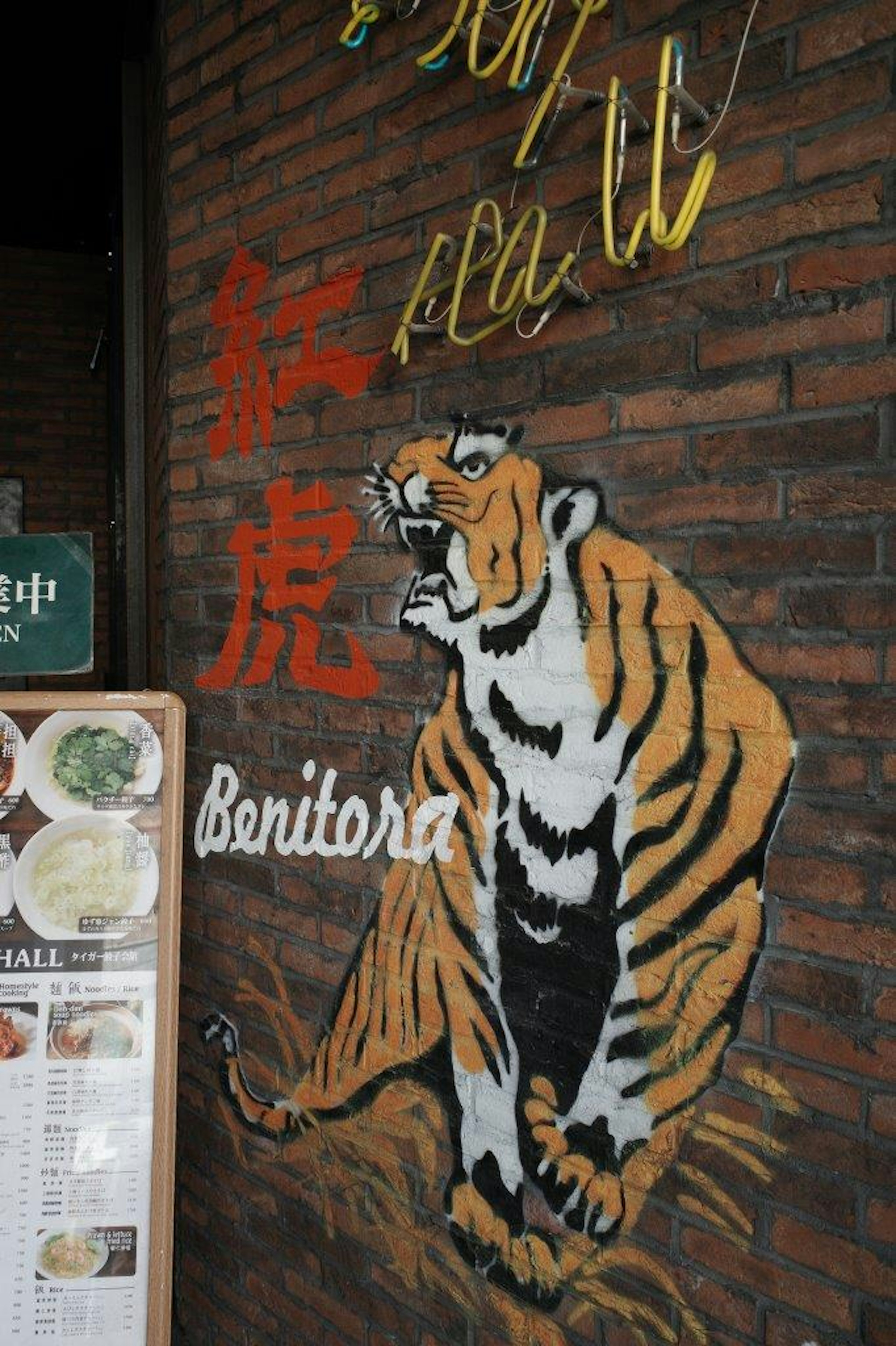 Mural harimau dengan kata Benitora di dinding restoran