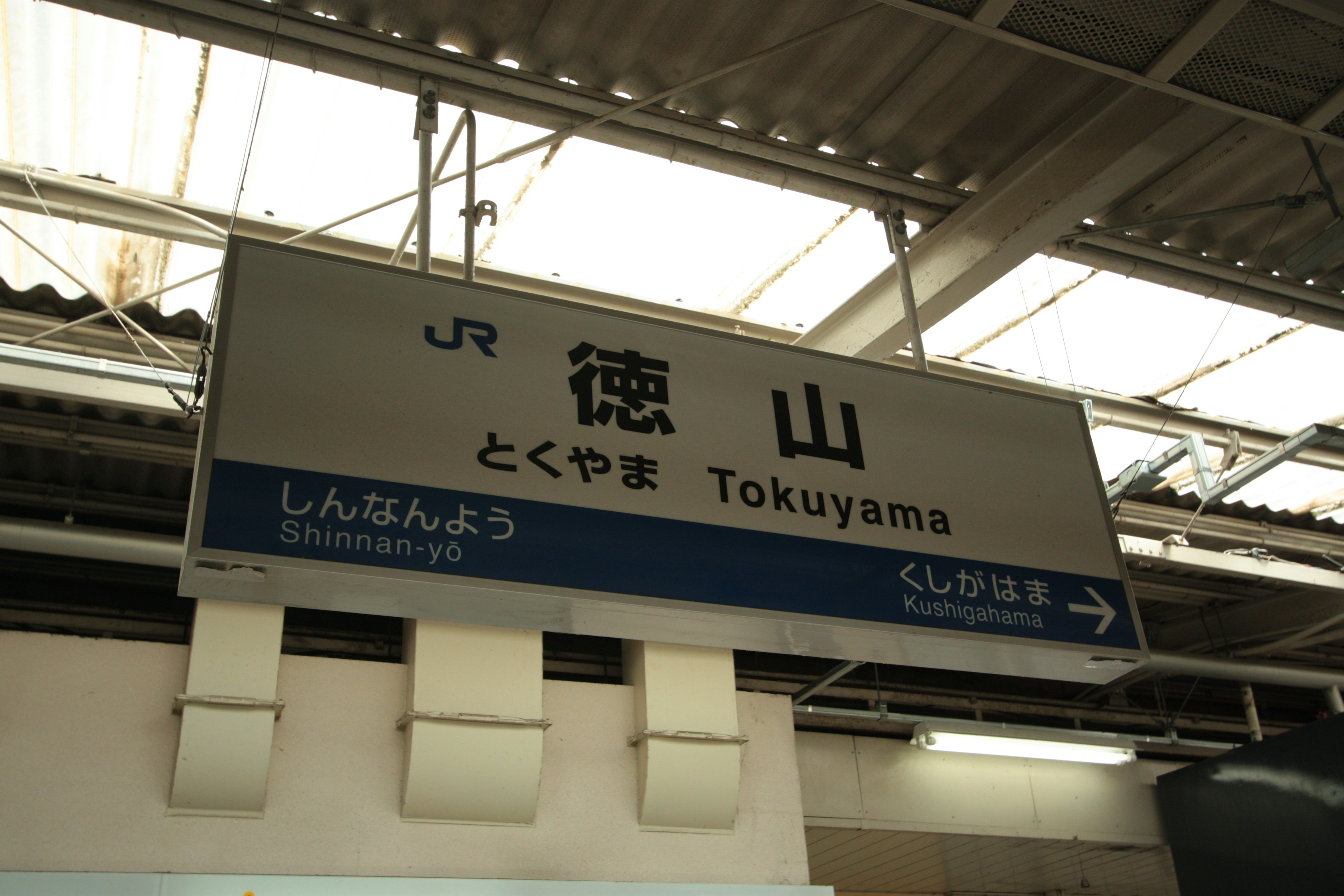 Imagen del letrero de la estación de Tokuyama