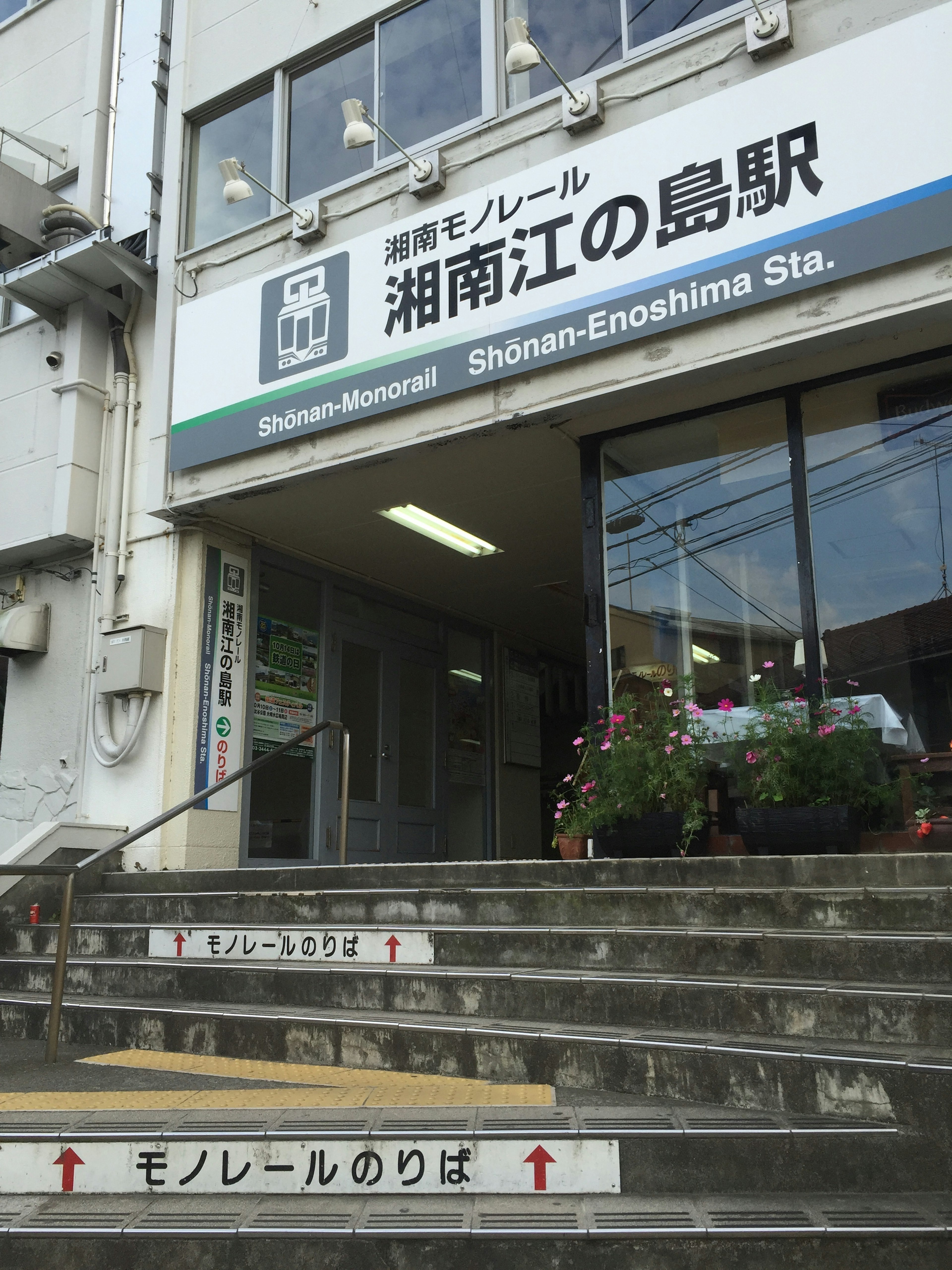 Entrance of Shonan-Enoshima Station with visible stairs and signage