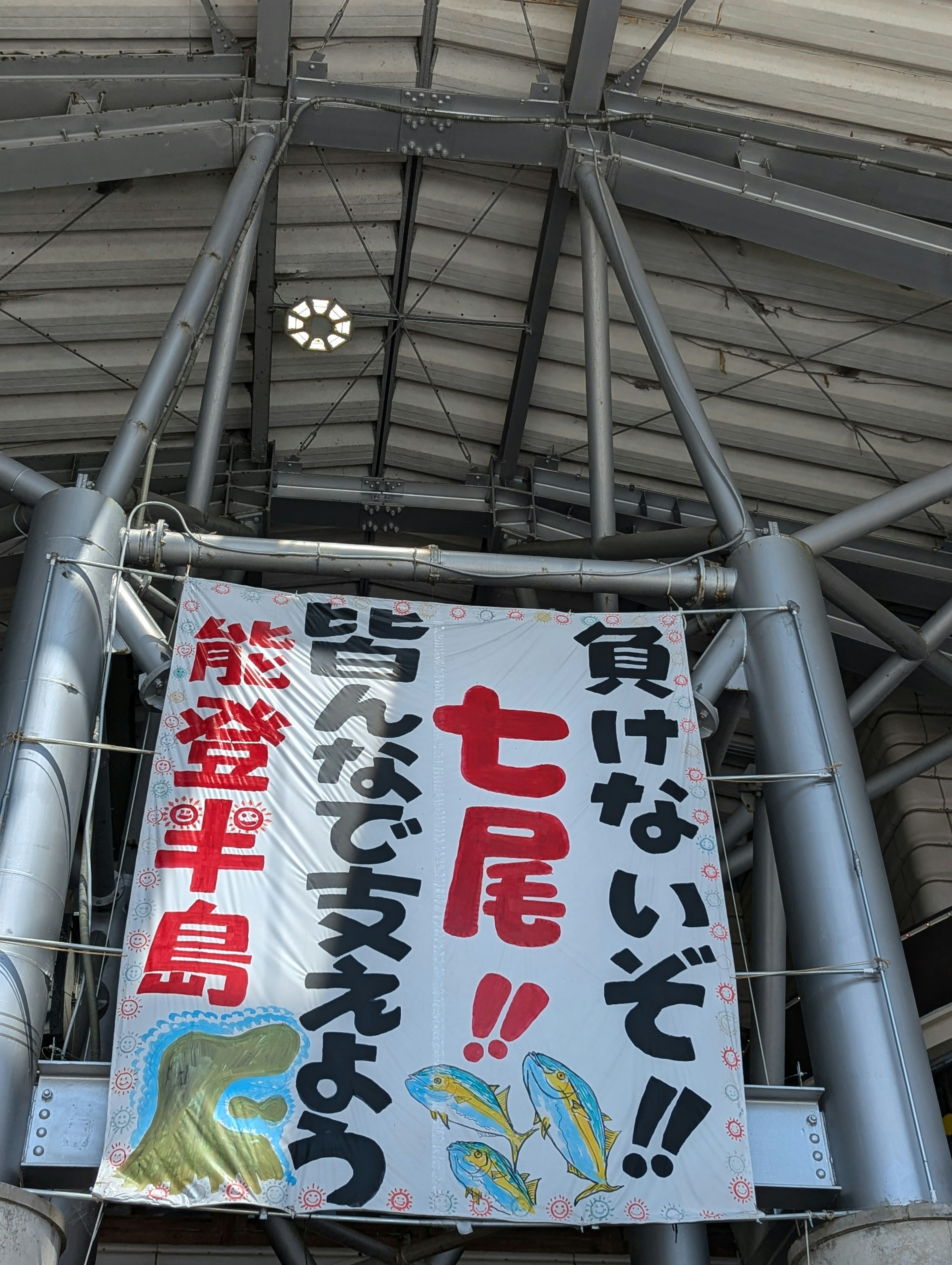 Großes, buntes Banner zur Unterstützung der Stadt Nanao mit fettem Text