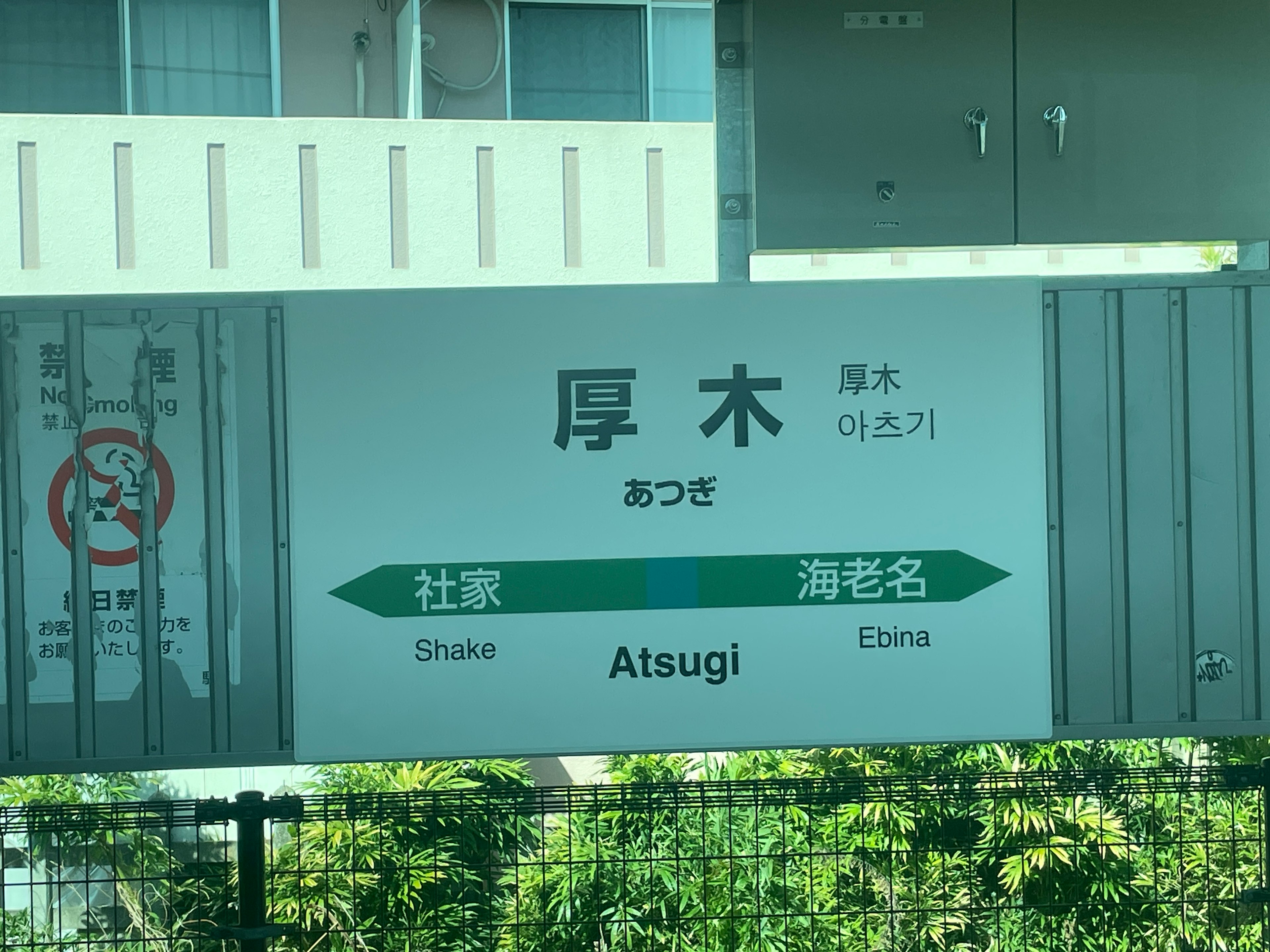 Panneau à la gare d'Atsugi indiquant les directions vers Shonandai et Ebina