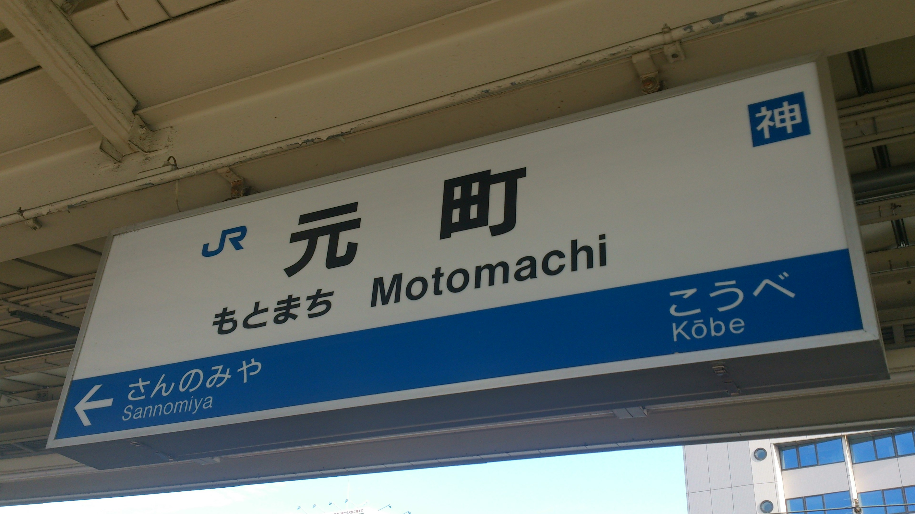 Schild der Station Motomachi, das Kobe anzeigt