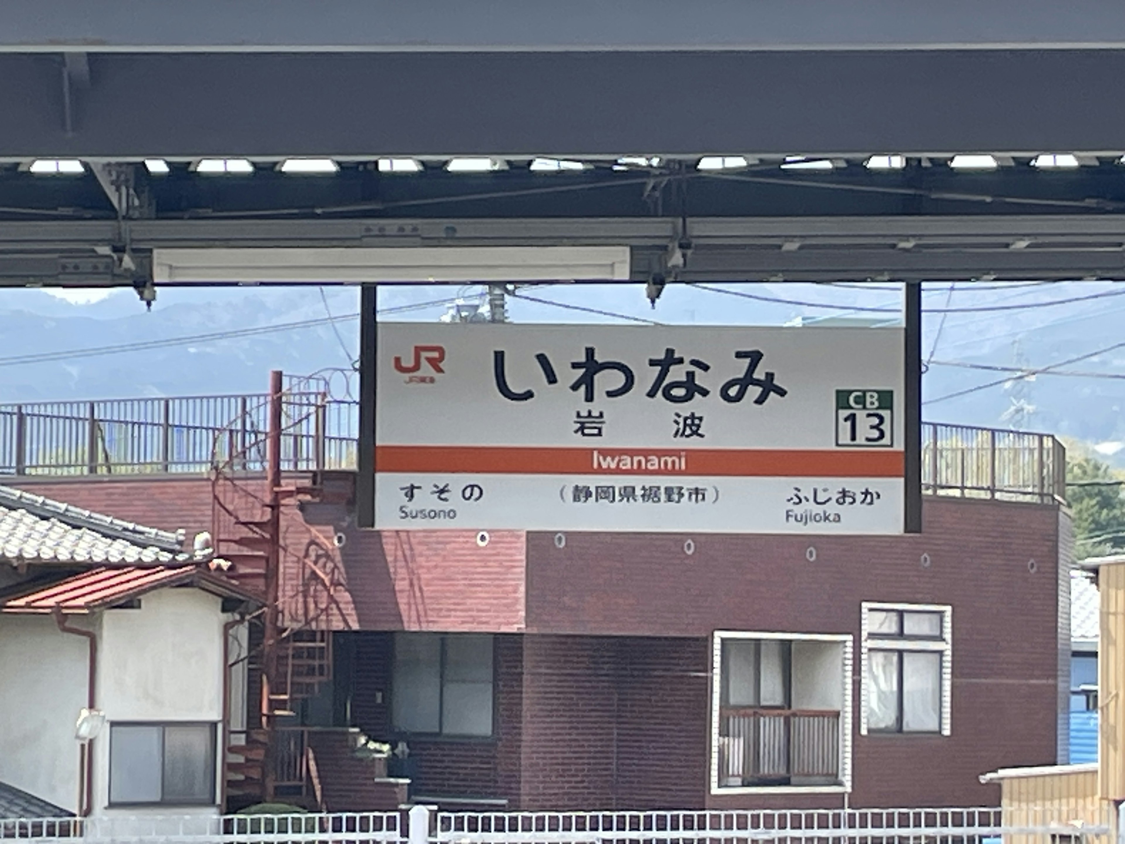 いわなみ駅の看板と背景の住宅