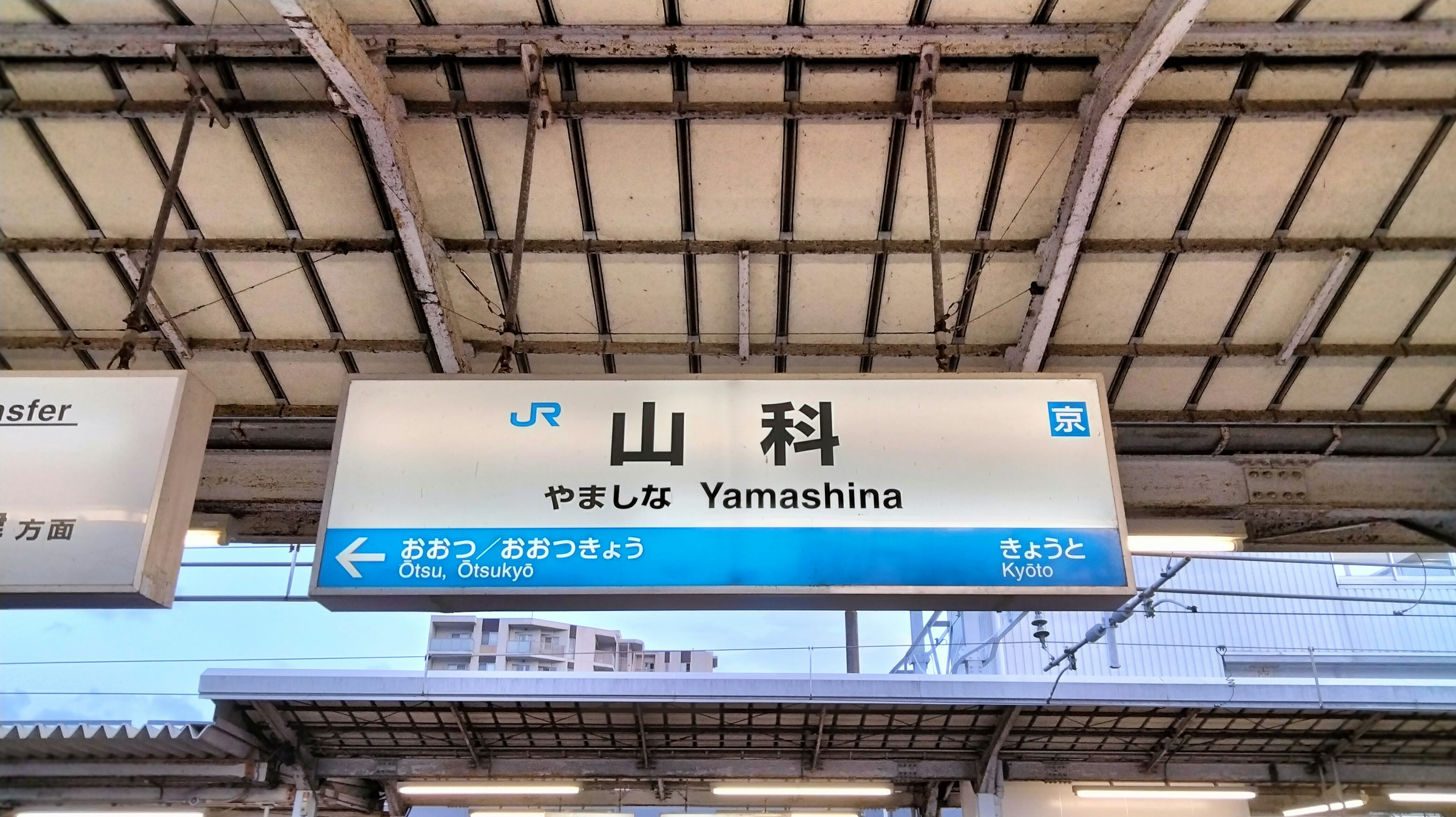 Sign of Yamashina Station displayed on the platform