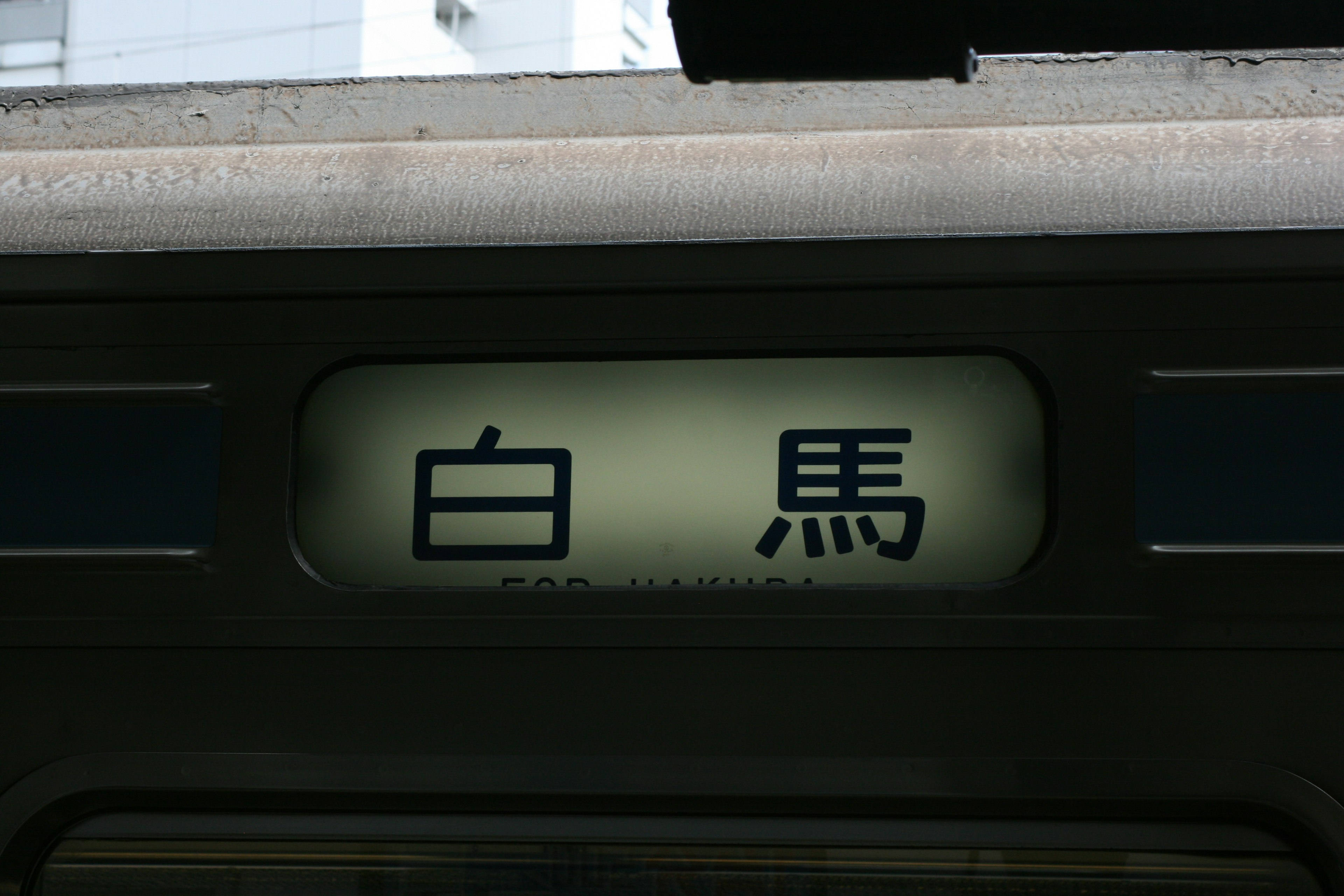 Image of a station sign displaying Hakuba