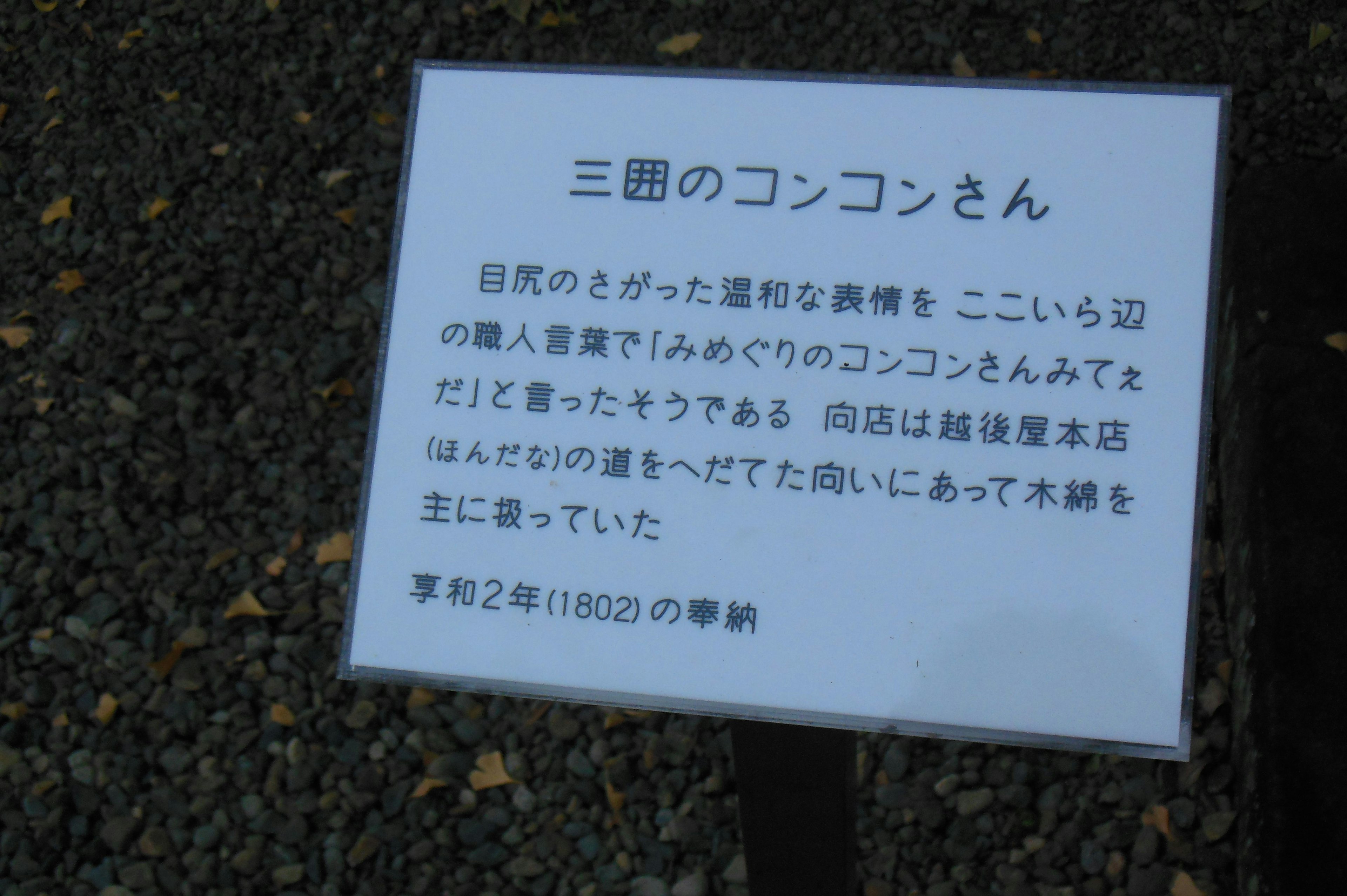 Information sign about Mita no Konkonsan with green background