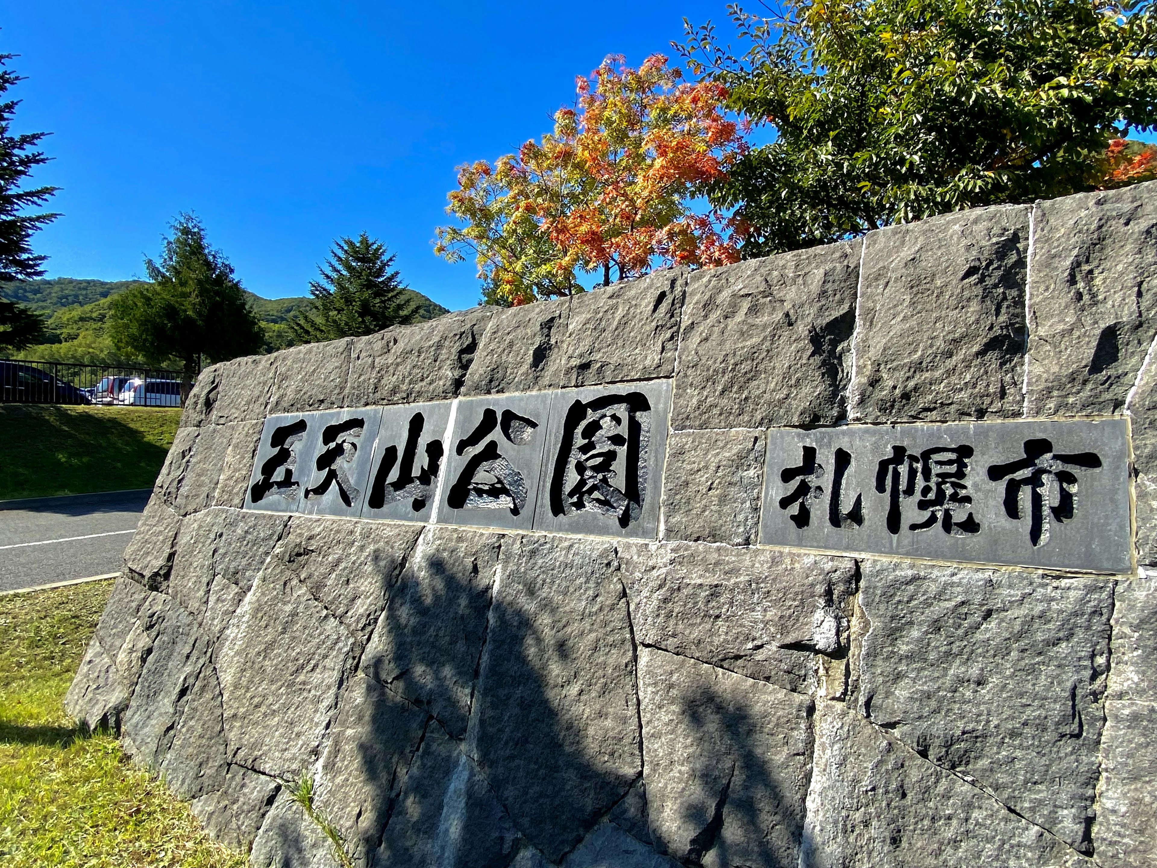 Grand panneau en pierre avec le nom d'un parc à Sapporo