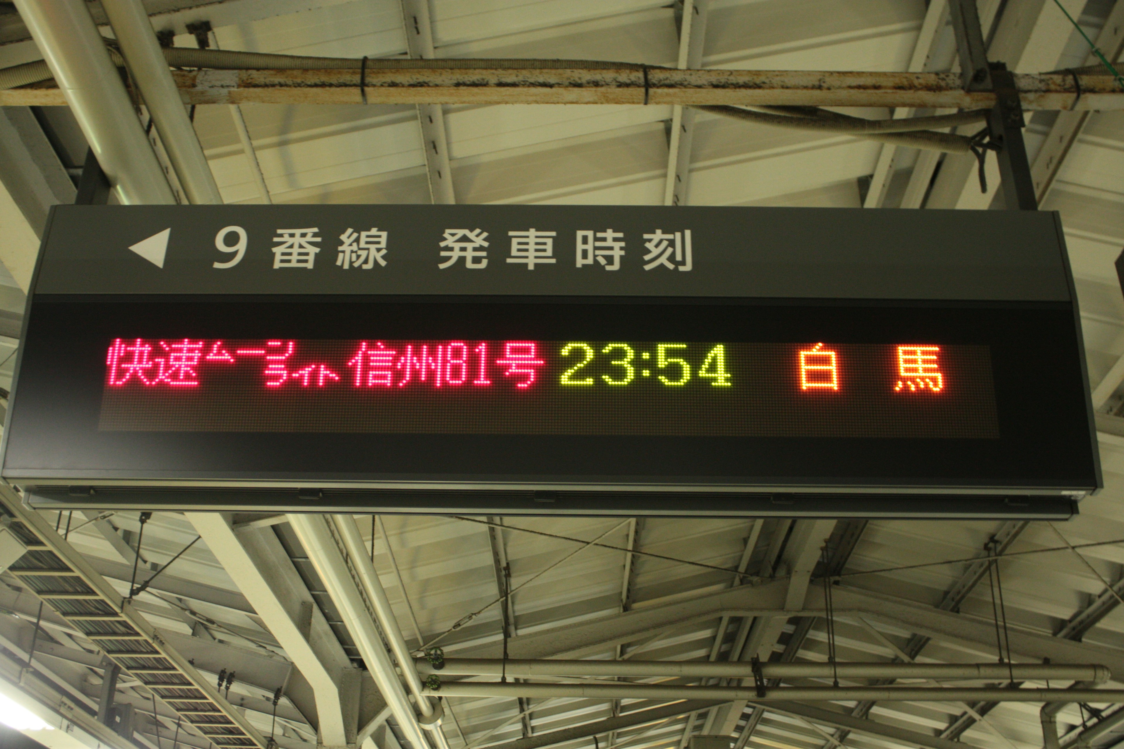 Train information displayed on a station electronic board platform 9 departure time 23:54 to Hakuba