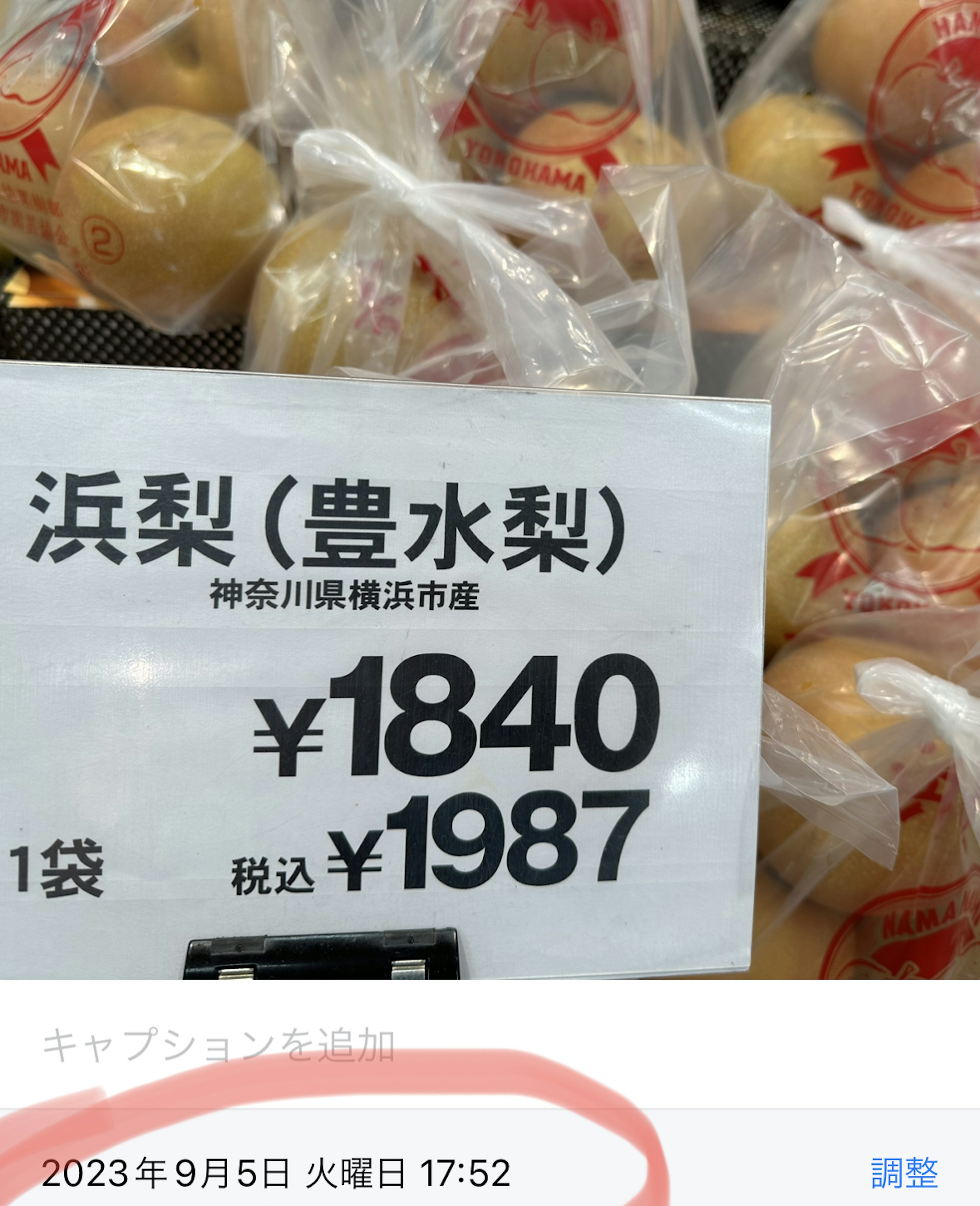 小さな袋に入った浜梨の写真 価格は1840円で税込み1987円