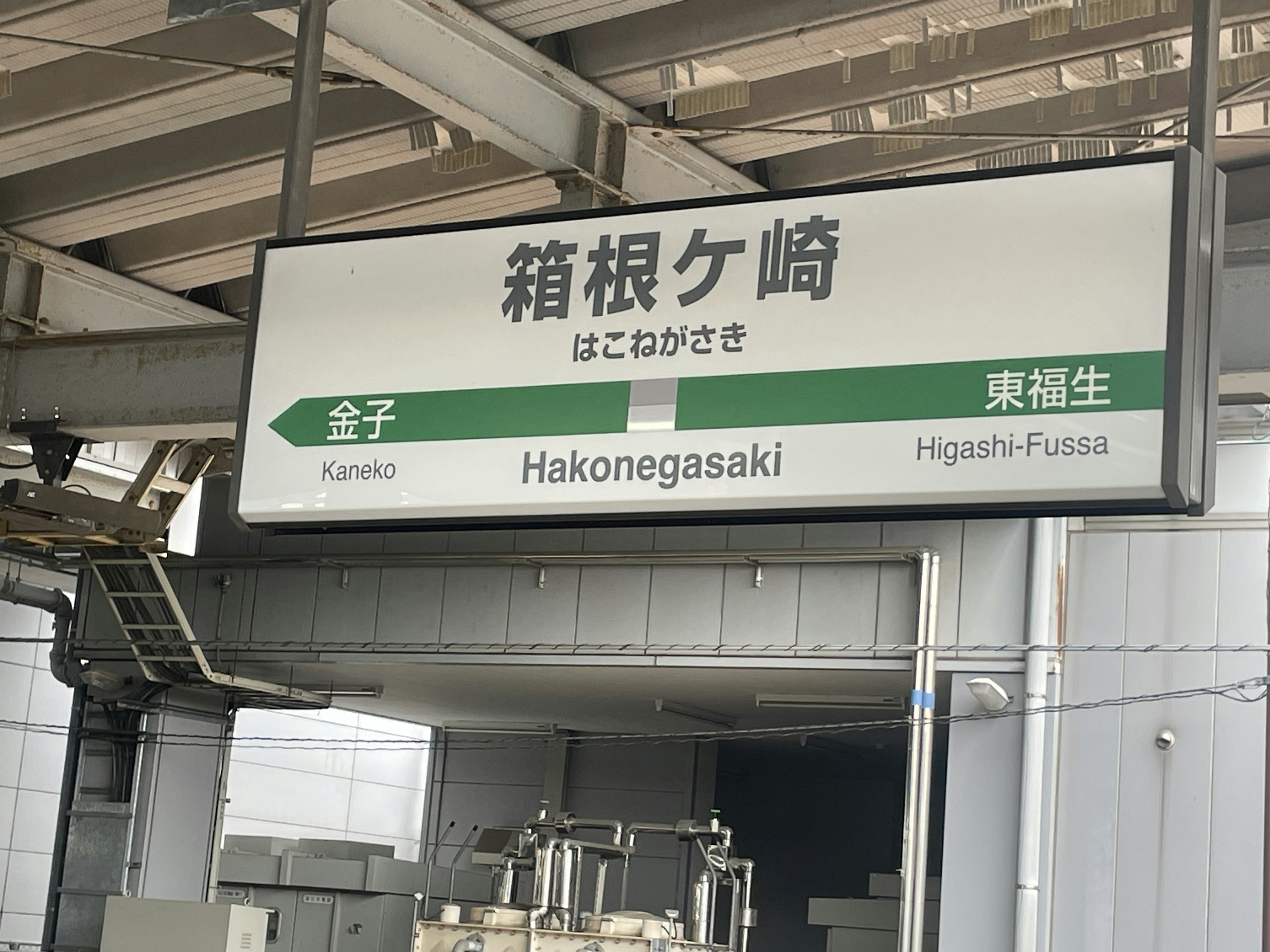 Señal de la estación de Hakonegasaki que muestra direcciones a Kawagoe y Higashi-Fussa