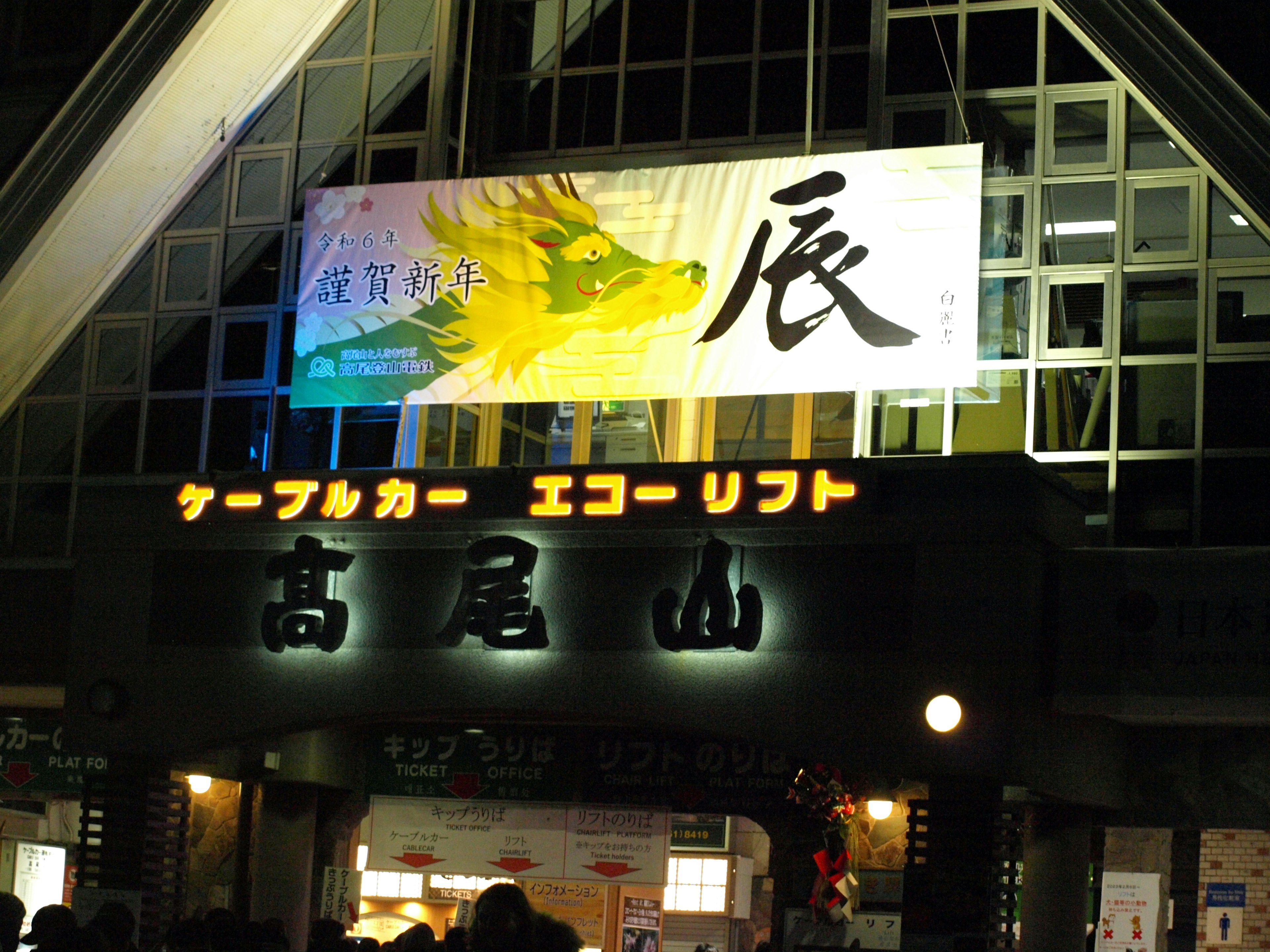 高尾山ケーブルカーの夜景と看板