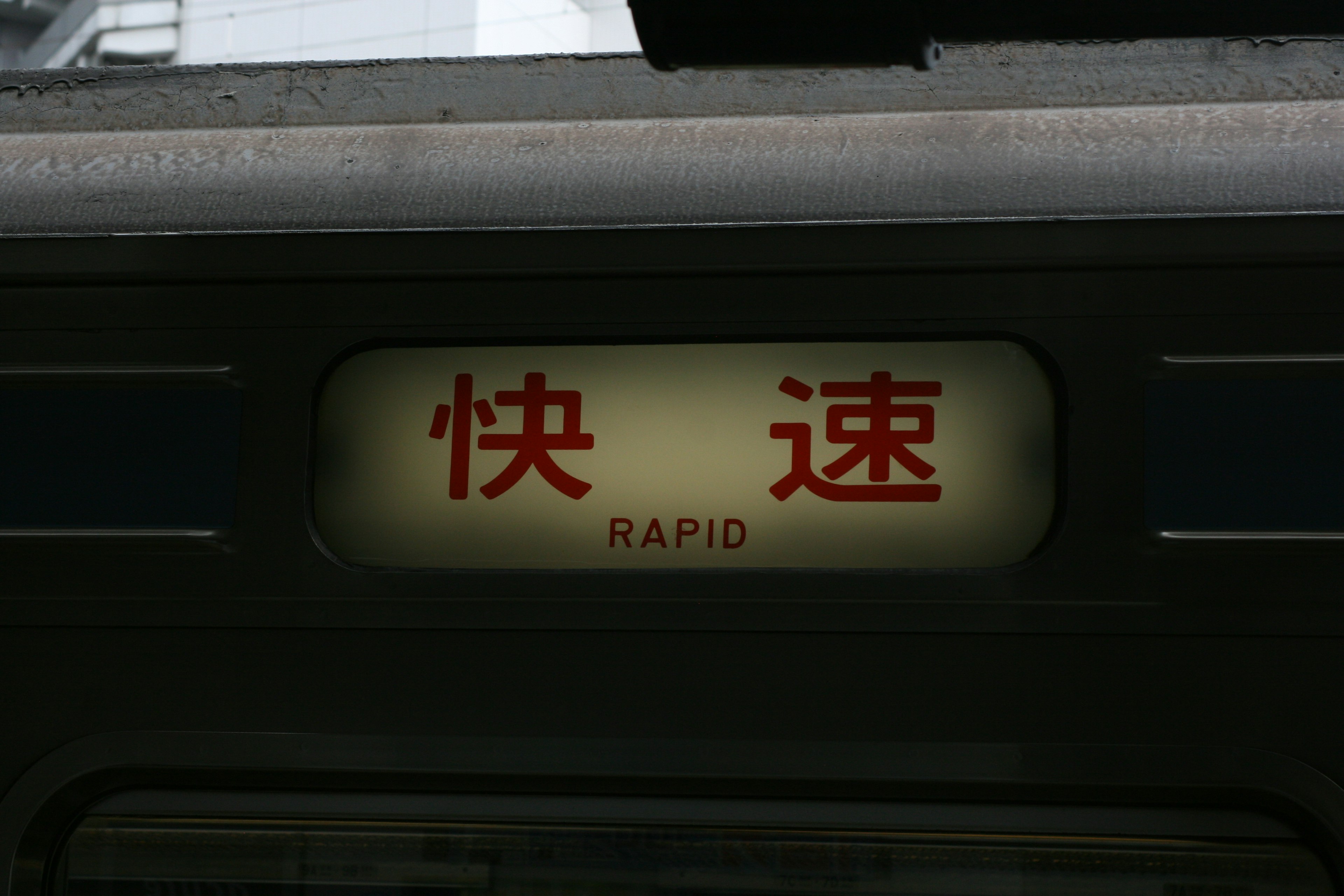 列車の行き先表示板に書かれた快速と英語のRAPID