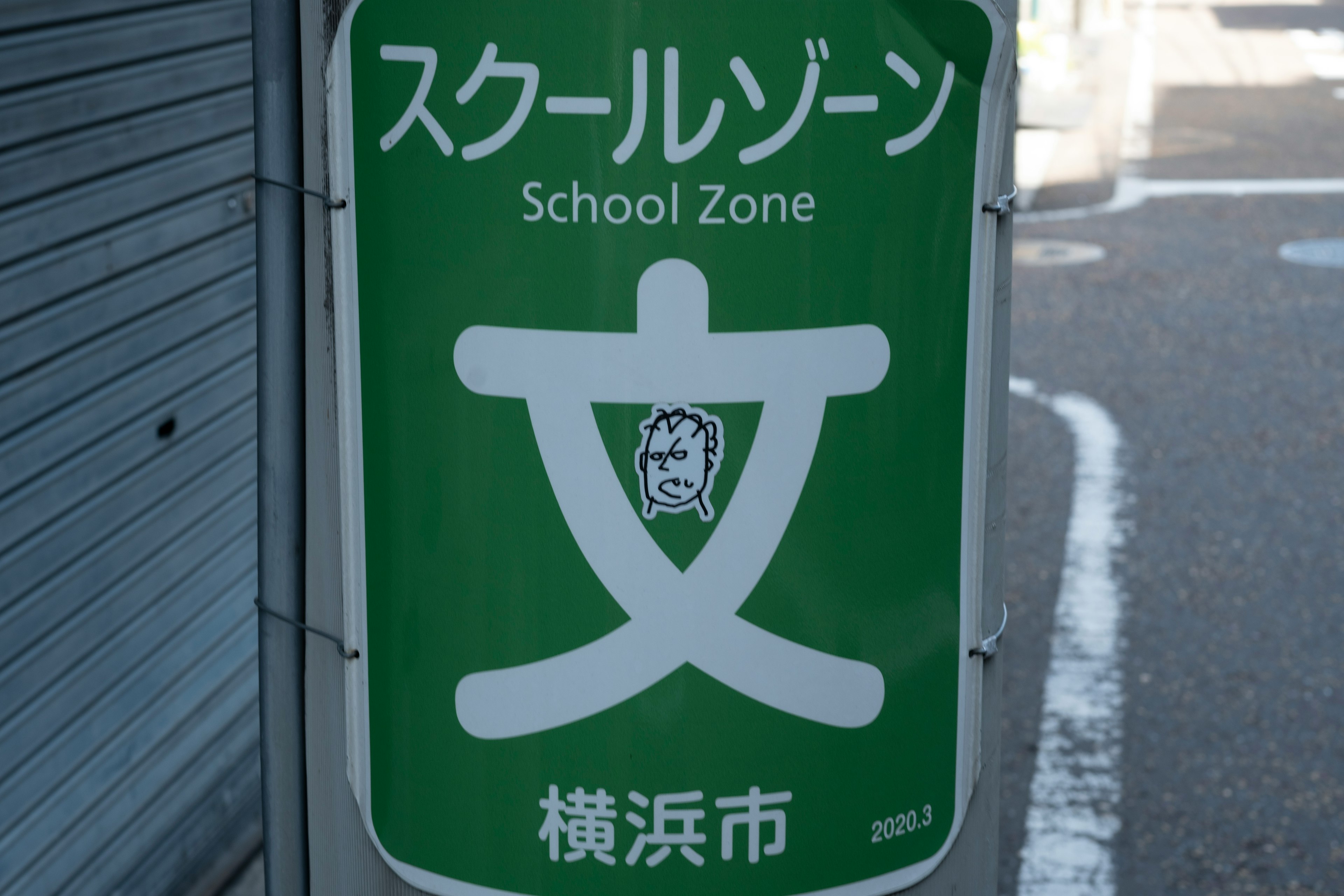 緑色のスクールゾーン看板 横浜市の文字