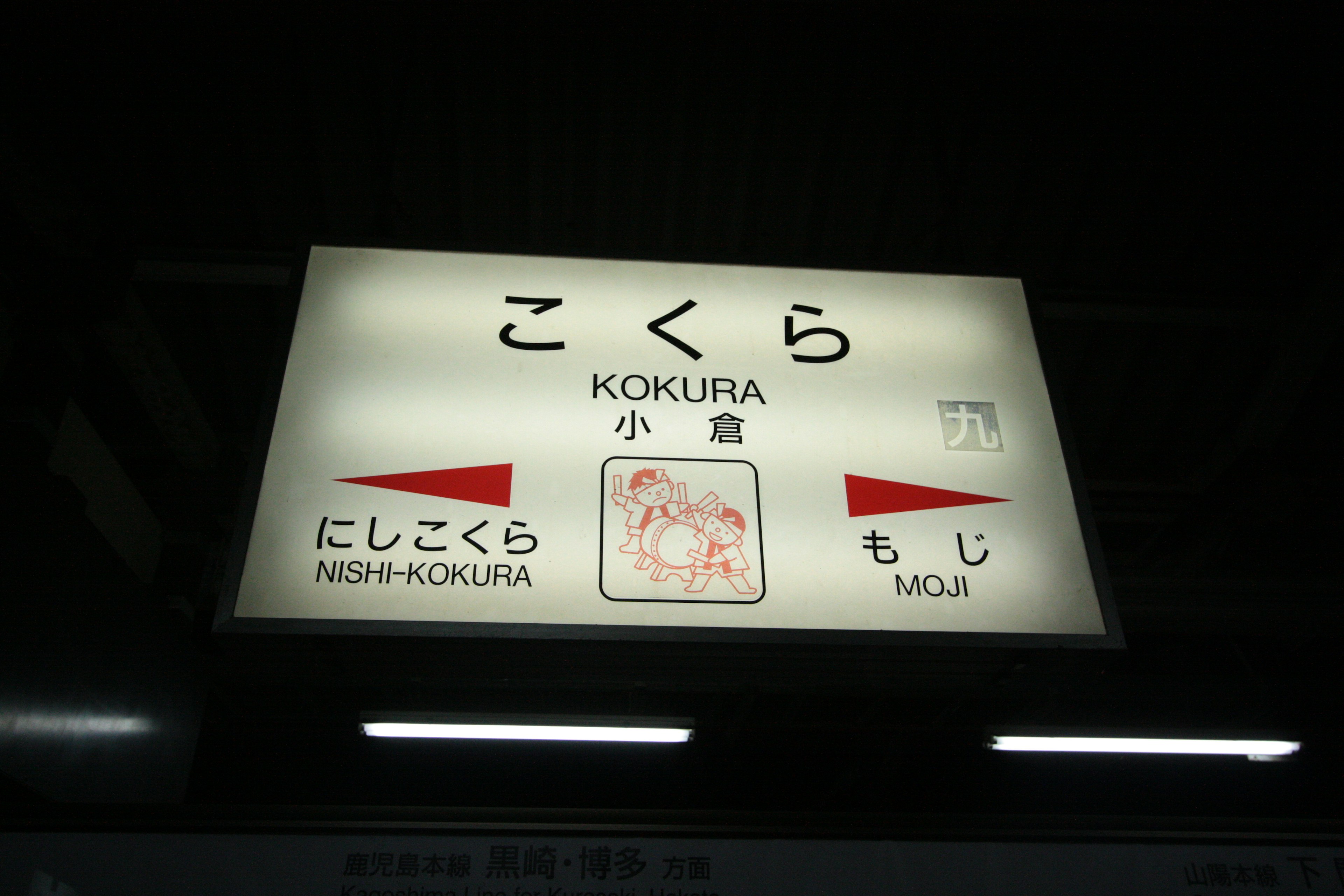 Insegna della stazione di Kokura che mostra il nome della stazione in giapponese e in inglese