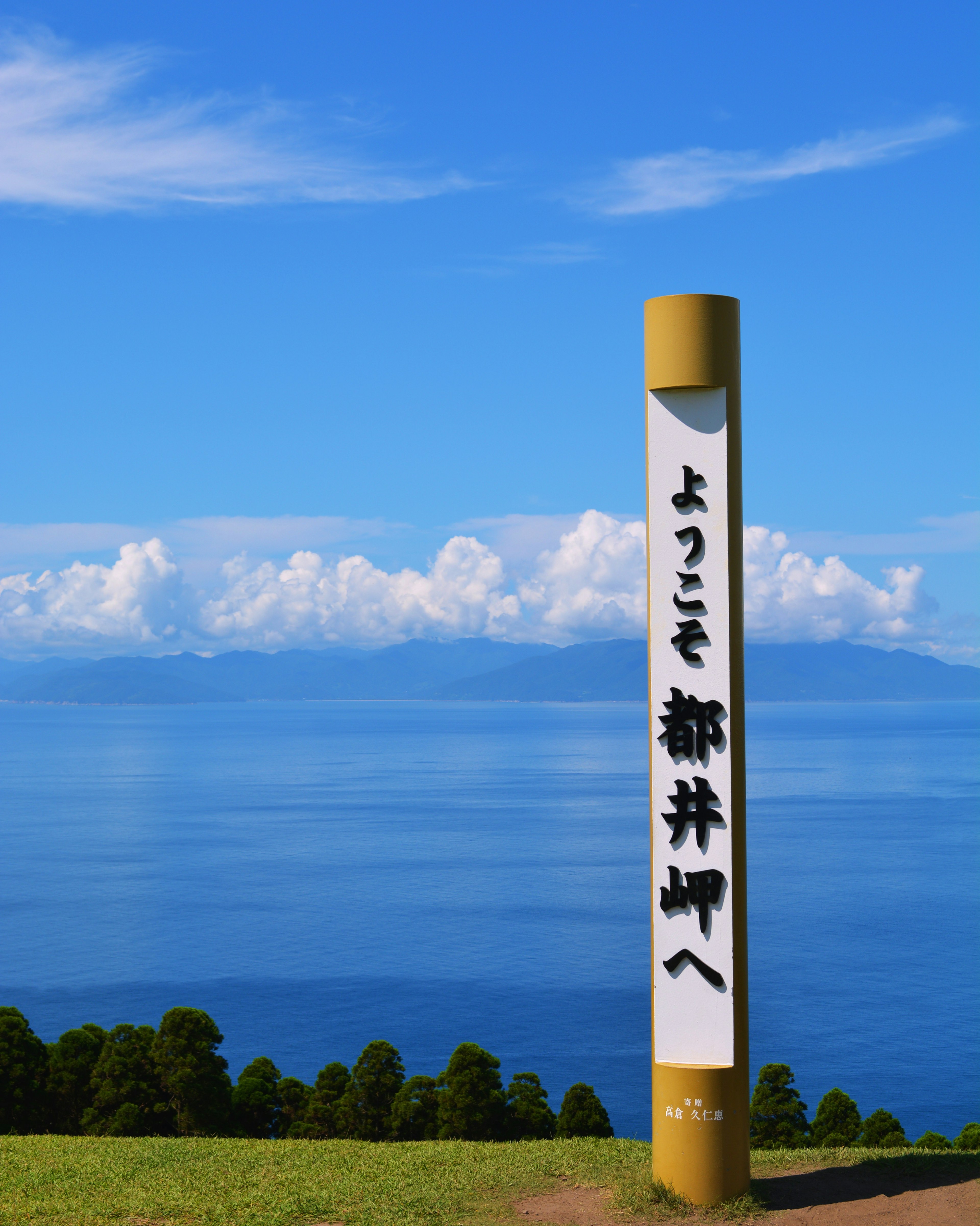 青い海と空を背景にした都井岬の標識