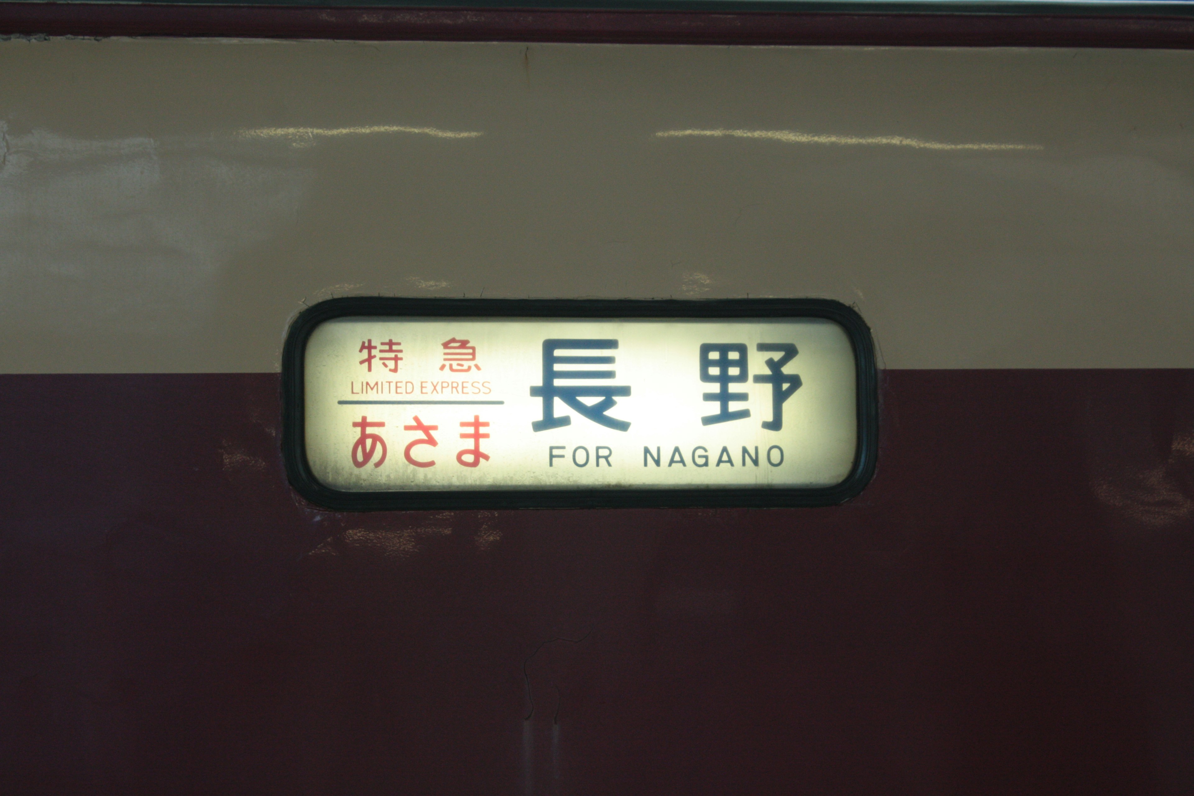 Train destination sign for Nagano