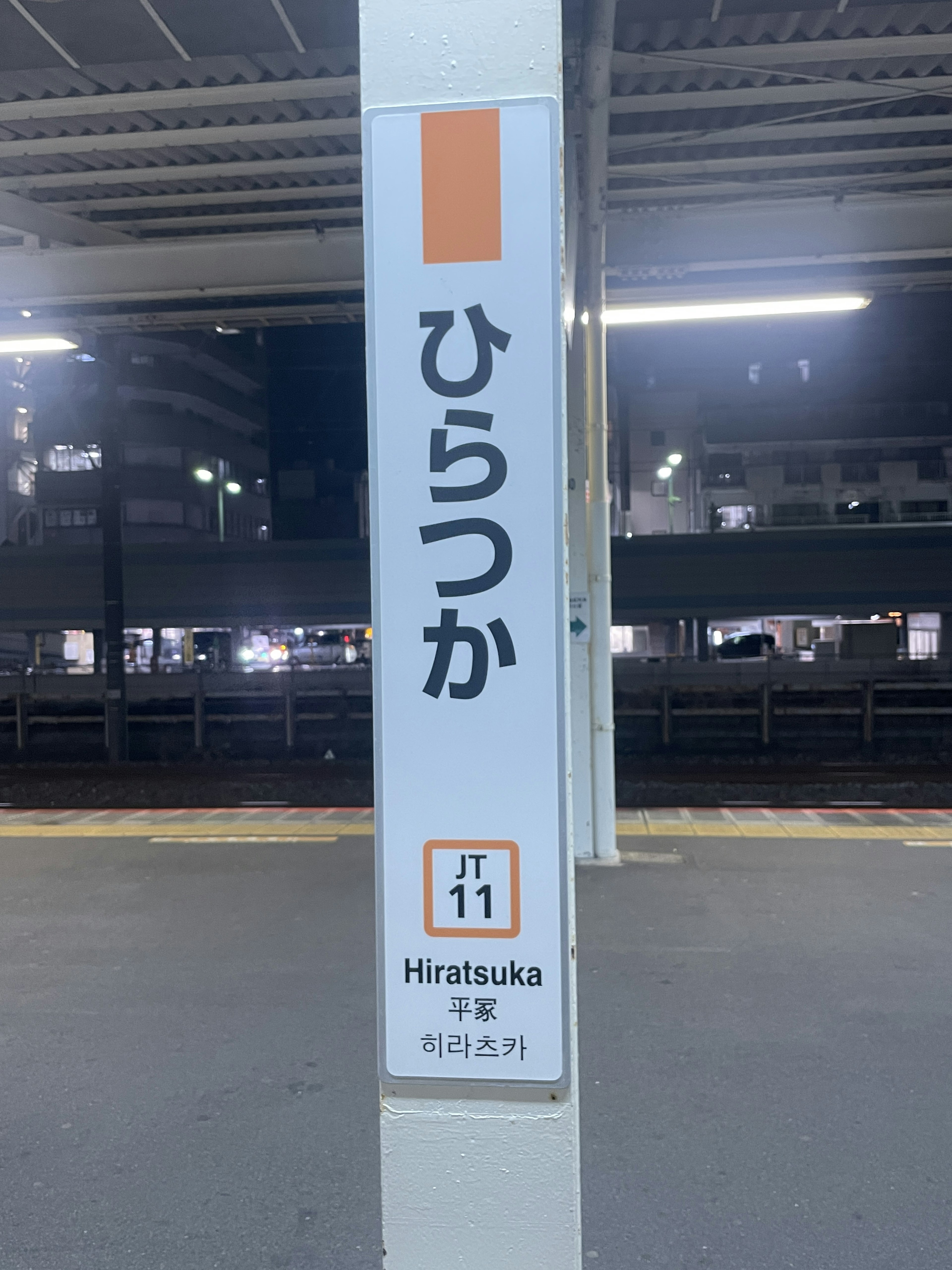 Night view of Hiratsuka Station sign with Japanese characters