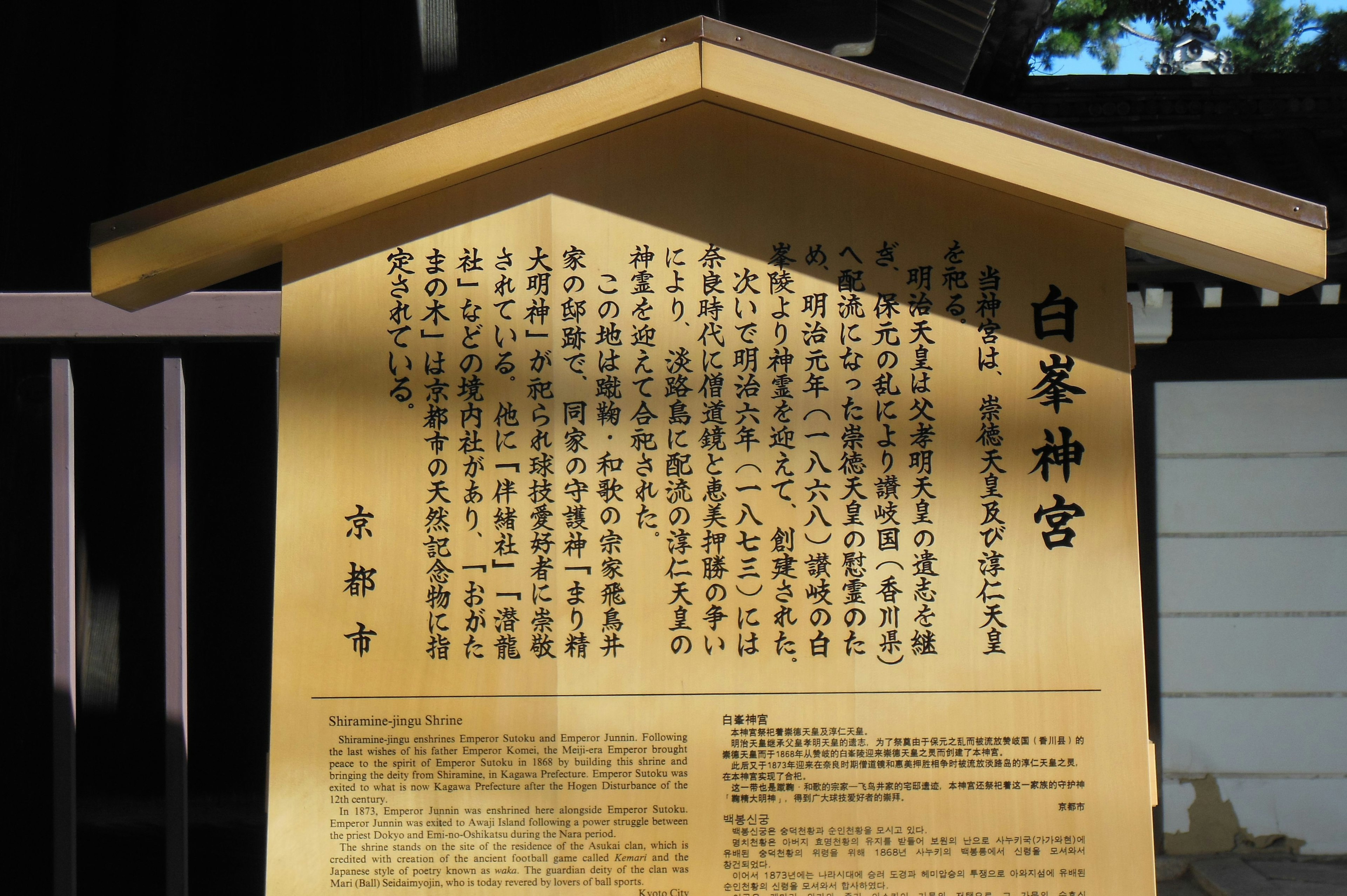 Signboard with description of Shirakami Shrine