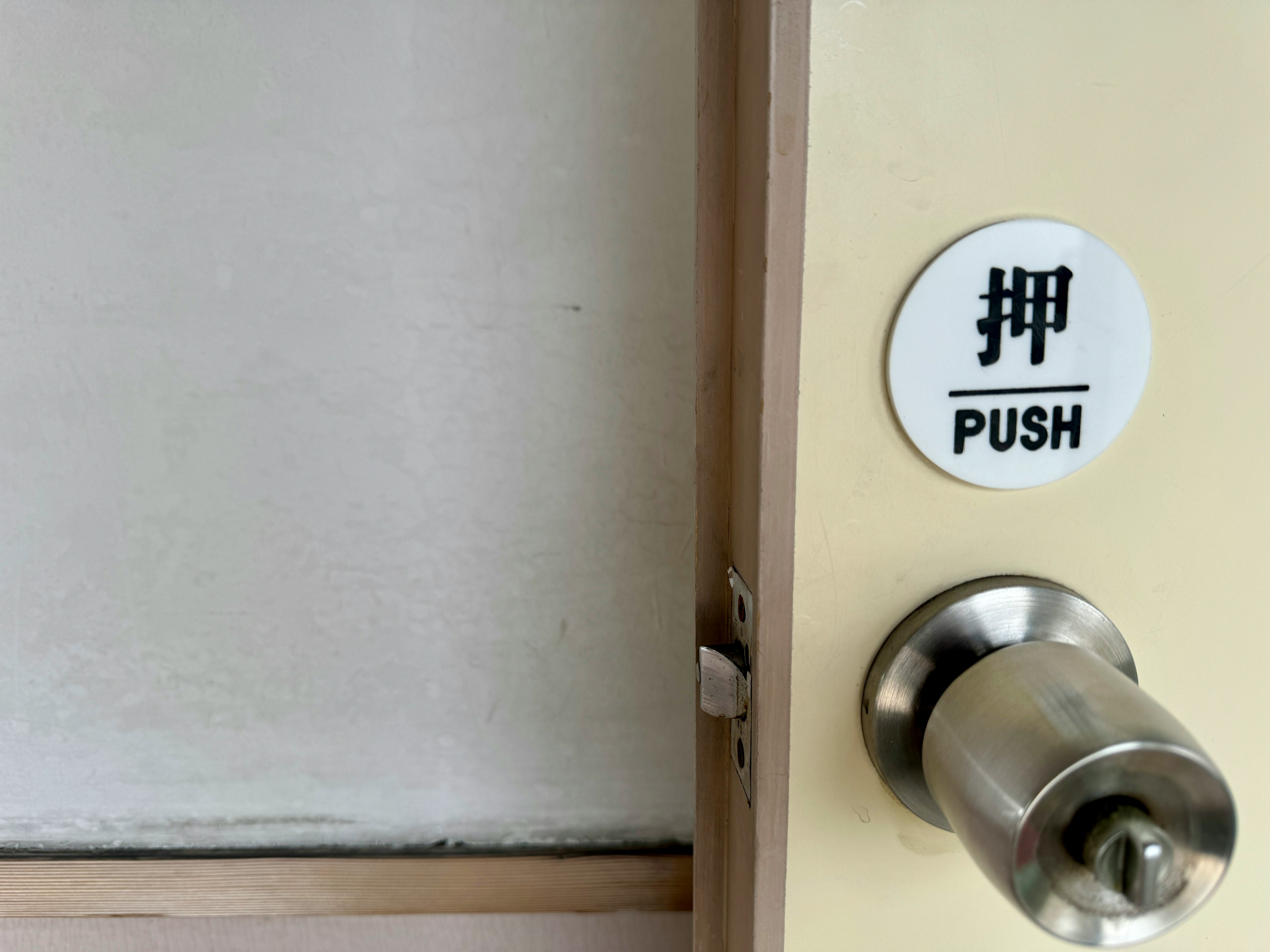 Indoor door with a push sign and metal knob